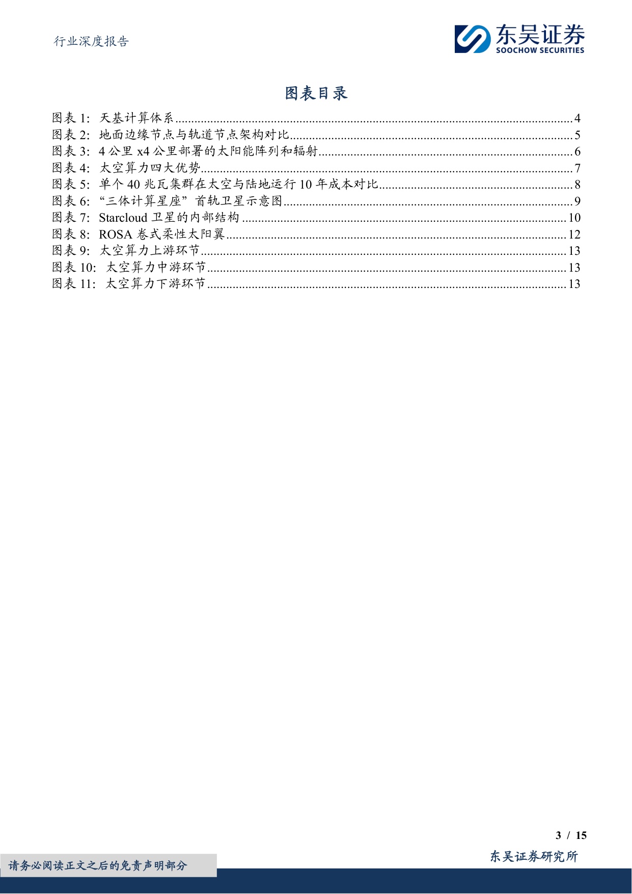 计算机行业深度报告：太空算力：苍穹之上的下一代计算范式.pdf