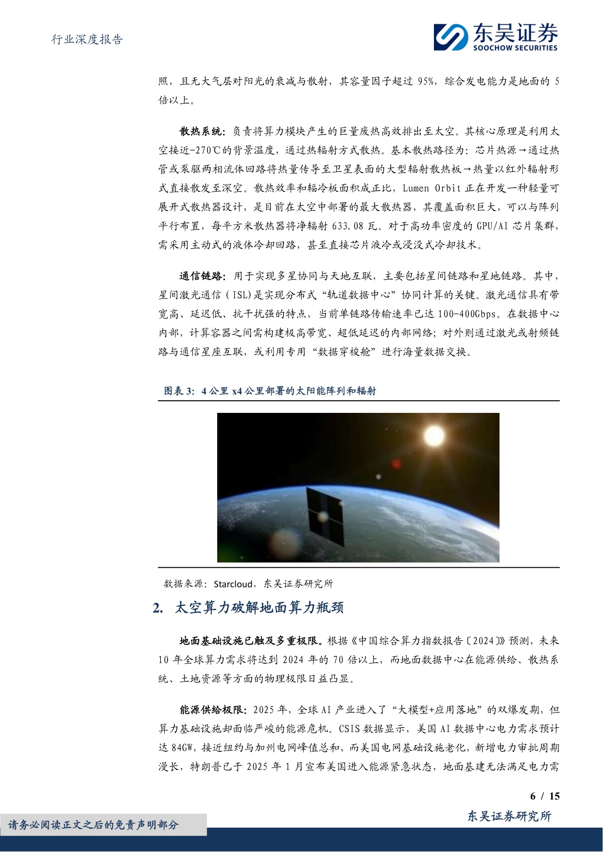 计算机行业深度报告：太空算力：苍穹之上的下一代计算范式.pdf