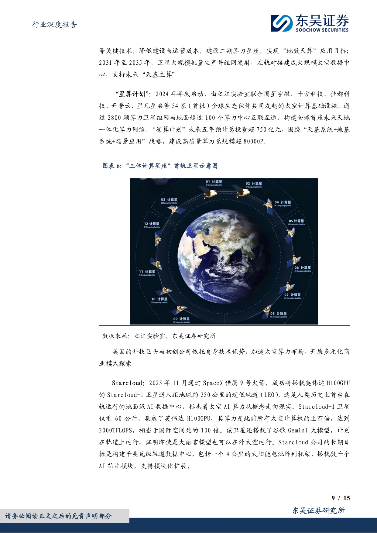 计算机行业深度报告：太空算力：苍穹之上的下一代计算范式.pdf
