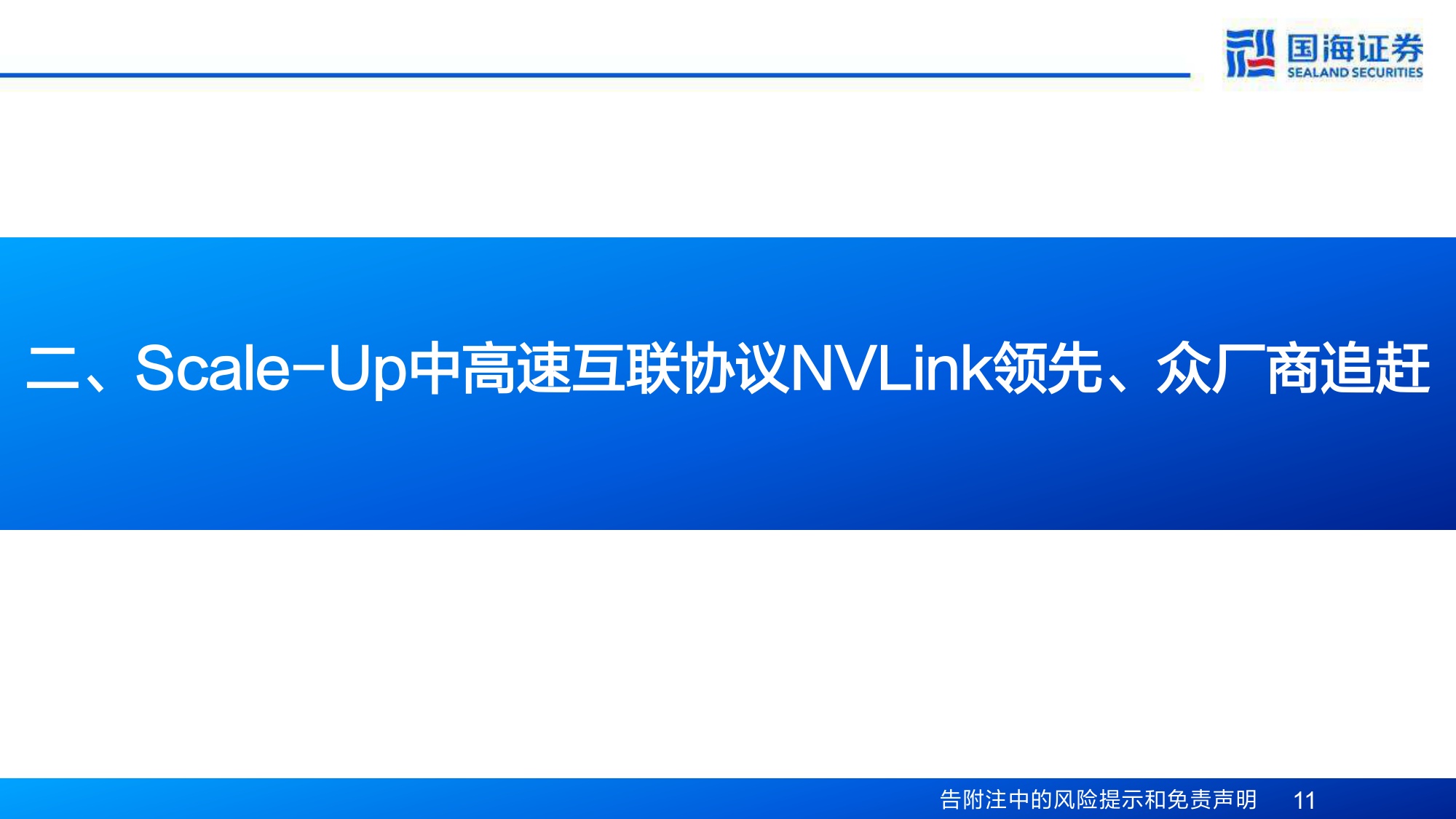计算机行业专题报告：互联总线——Scale-Up能力跃升的关键通路.pdf