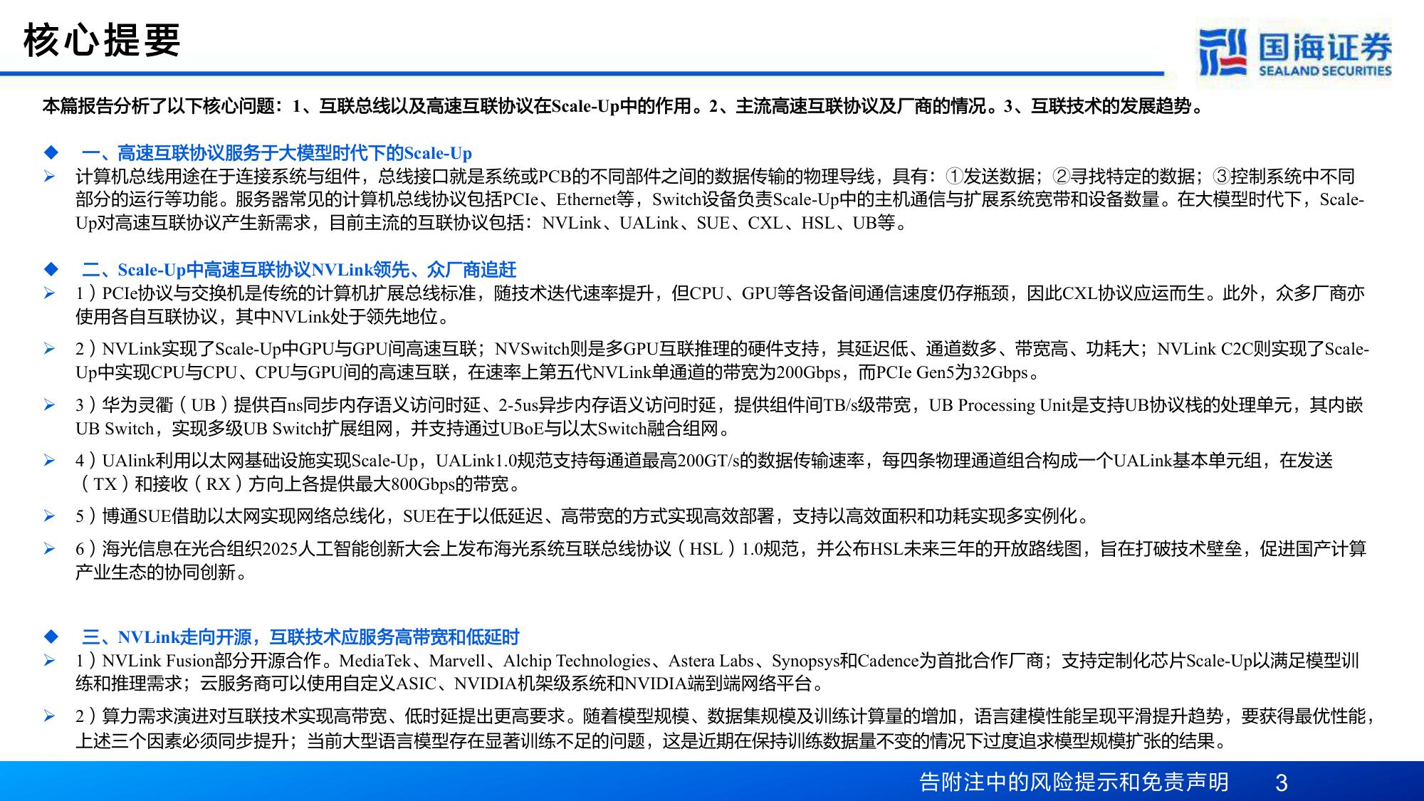 计算机行业专题报告：互联总线——Scale-Up能力跃升的关键通路.pdf