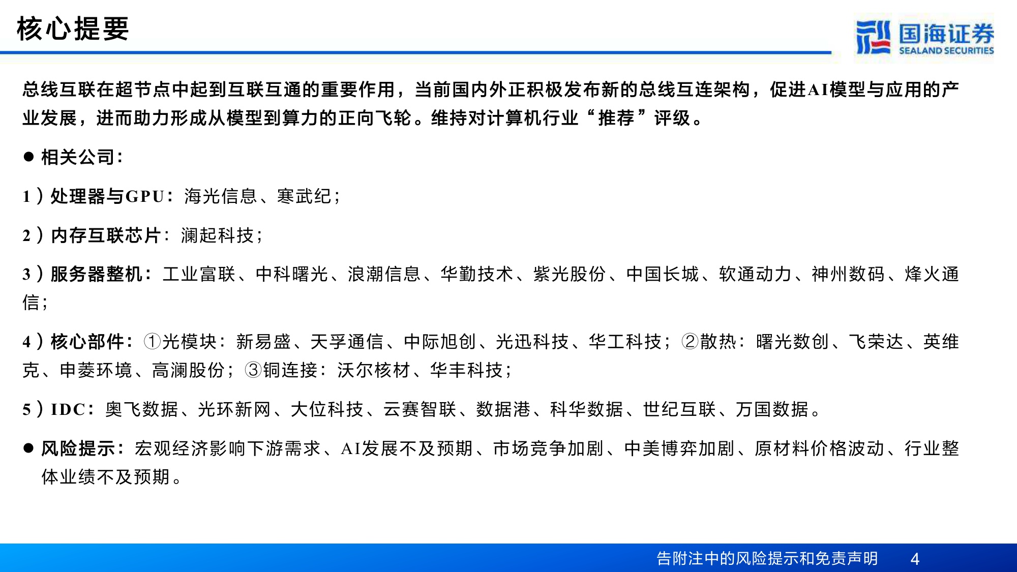 计算机行业专题报告：互联总线——Scale-Up能力跃升的关键通路.pdf