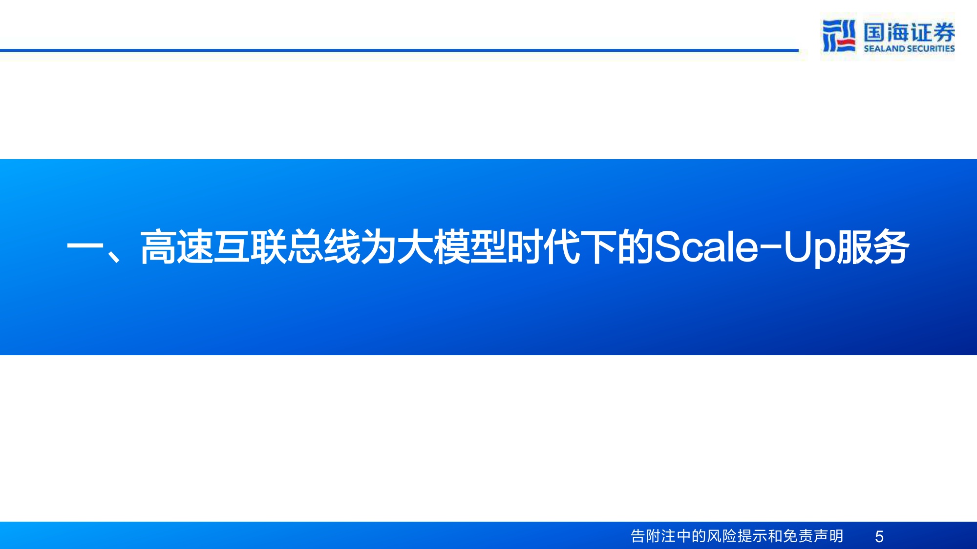 计算机行业专题报告：互联总线——Scale-Up能力跃升的关键通路.pdf