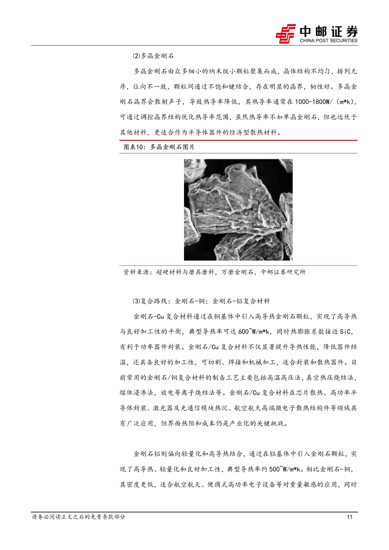 机械设备深度报告：钻石散热专题-高效散热材料，商业化进程持续推进.pdf