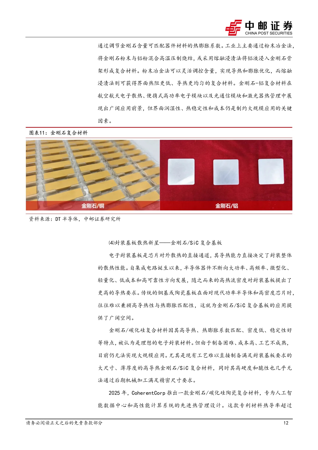 机械设备深度报告：钻石散热专题-高效散热材料，商业化进程持续推进.pdf
