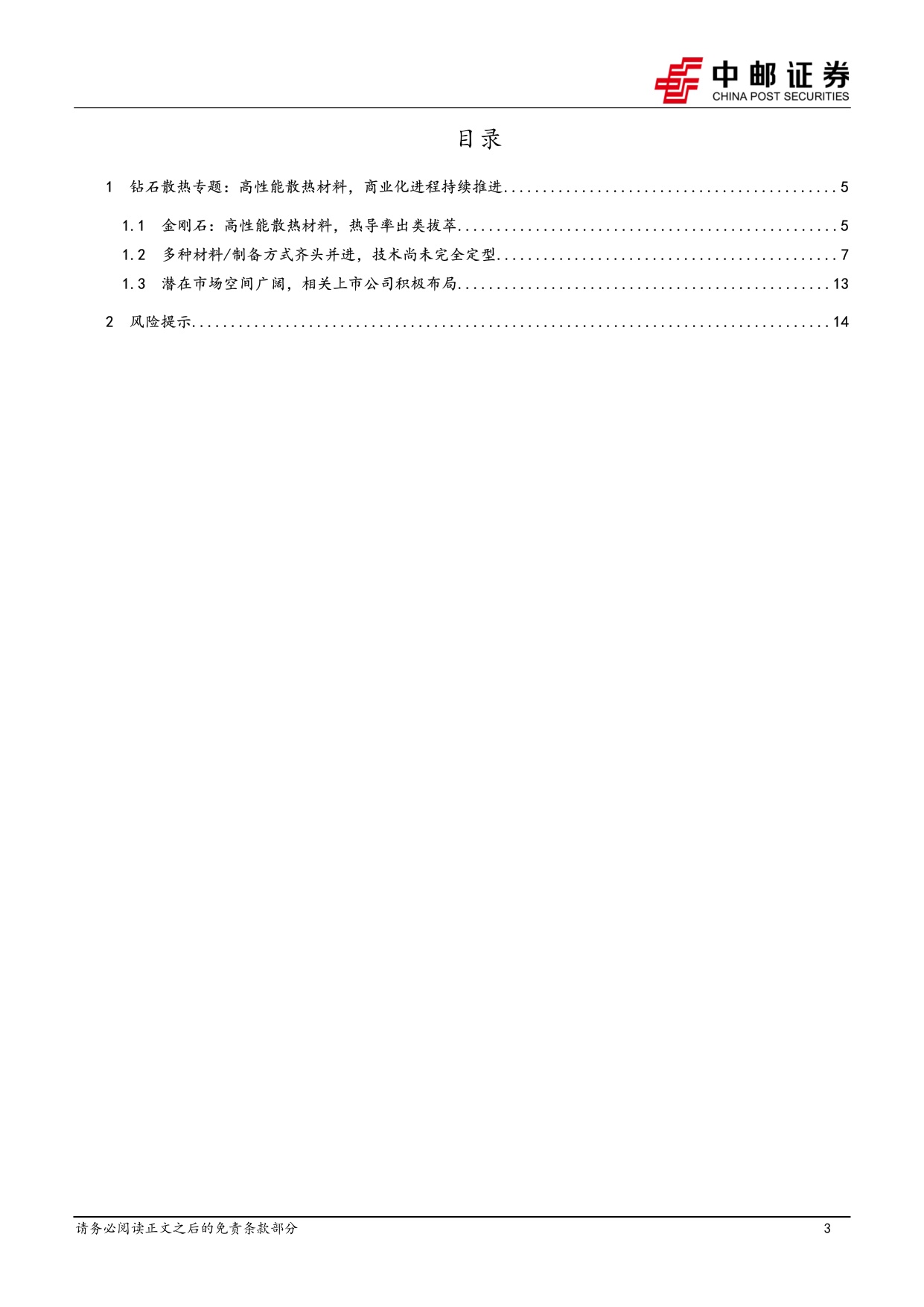 机械设备深度报告：钻石散热专题-高效散热材料，商业化进程持续推进.pdf