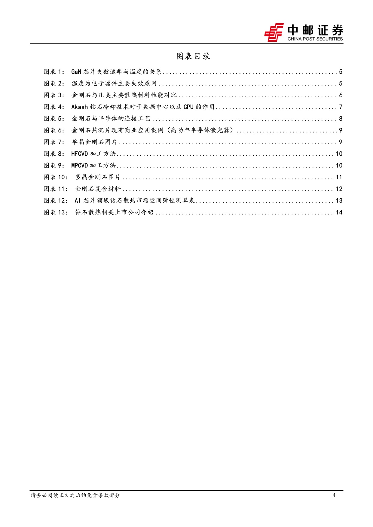 机械设备深度报告：钻石散热专题-高效散热材料，商业化进程持续推进.pdf
