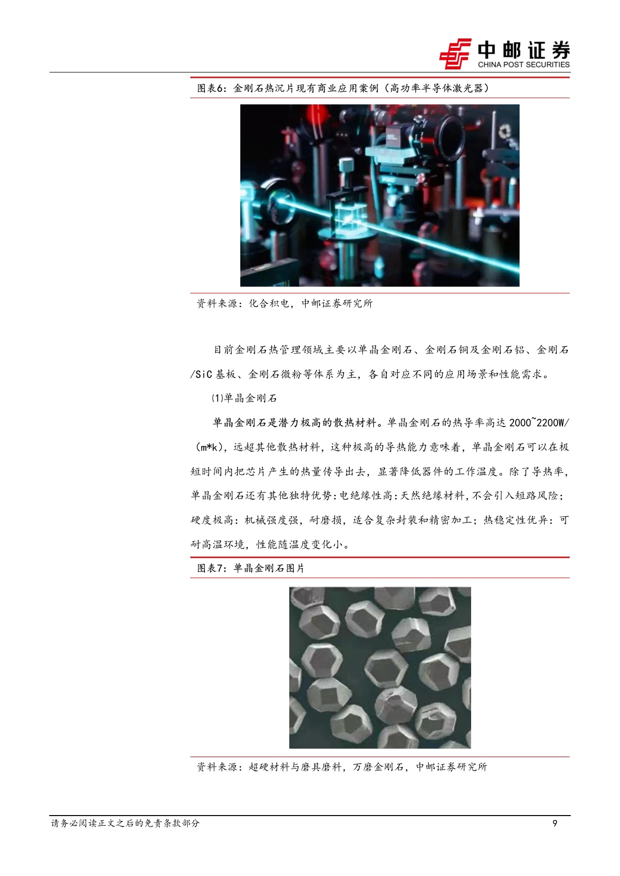 机械设备深度报告：钻石散热专题-高效散热材料，商业化进程持续推进.pdf