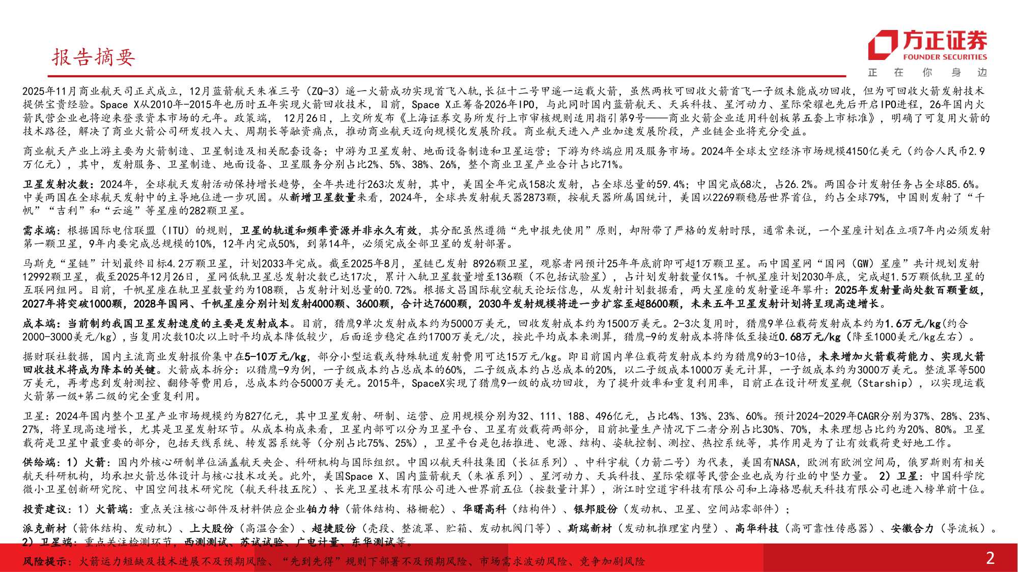 可回收火箭加速验证，中国商业航天迈入规模化与商业化发展新阶段-方正证券.pdf