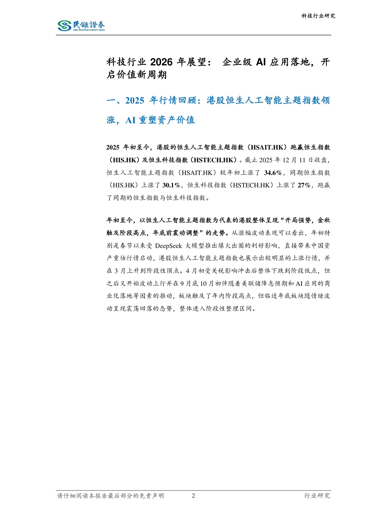 科技行业2026年展望：企业级AI应用落地，开启价值新周期.pdf