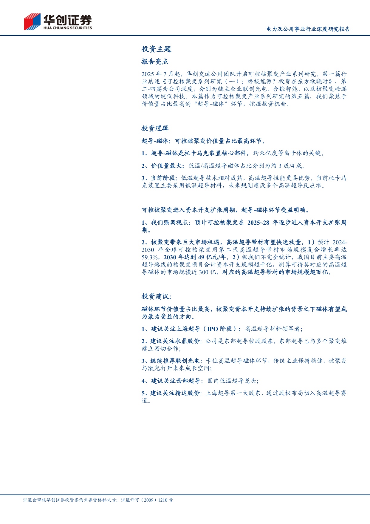 可控核聚变系列研究（五）：“超导-磁体”：可控核聚变价值量最高环节.pdf