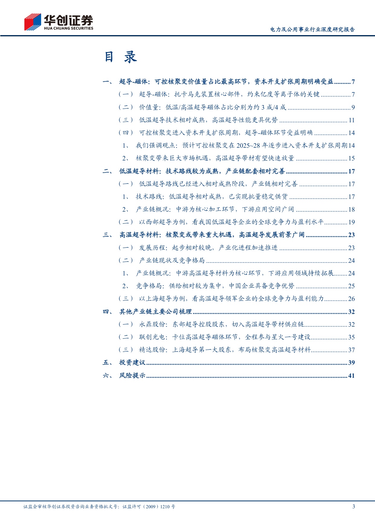 可控核聚变系列研究（五）：“超导-磁体”：可控核聚变价值量最高环节.pdf