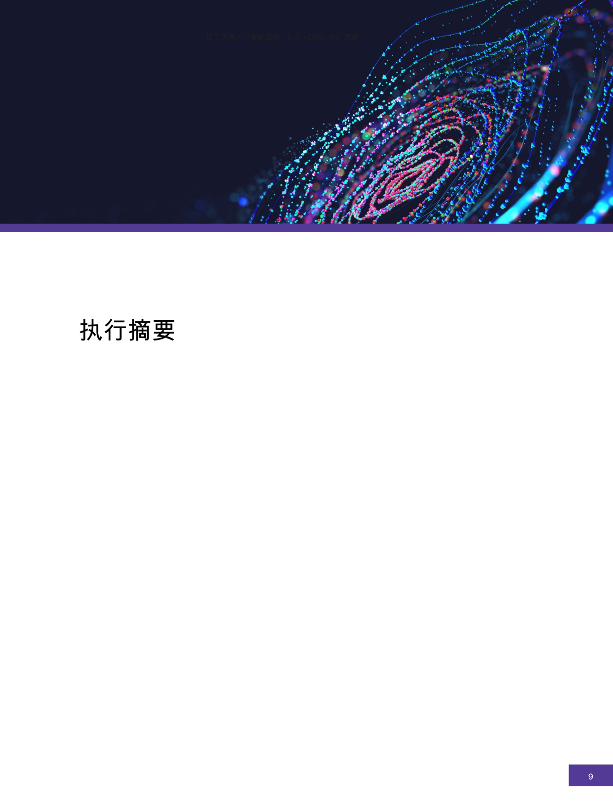 拉丁美洲人工智能指数.pdf