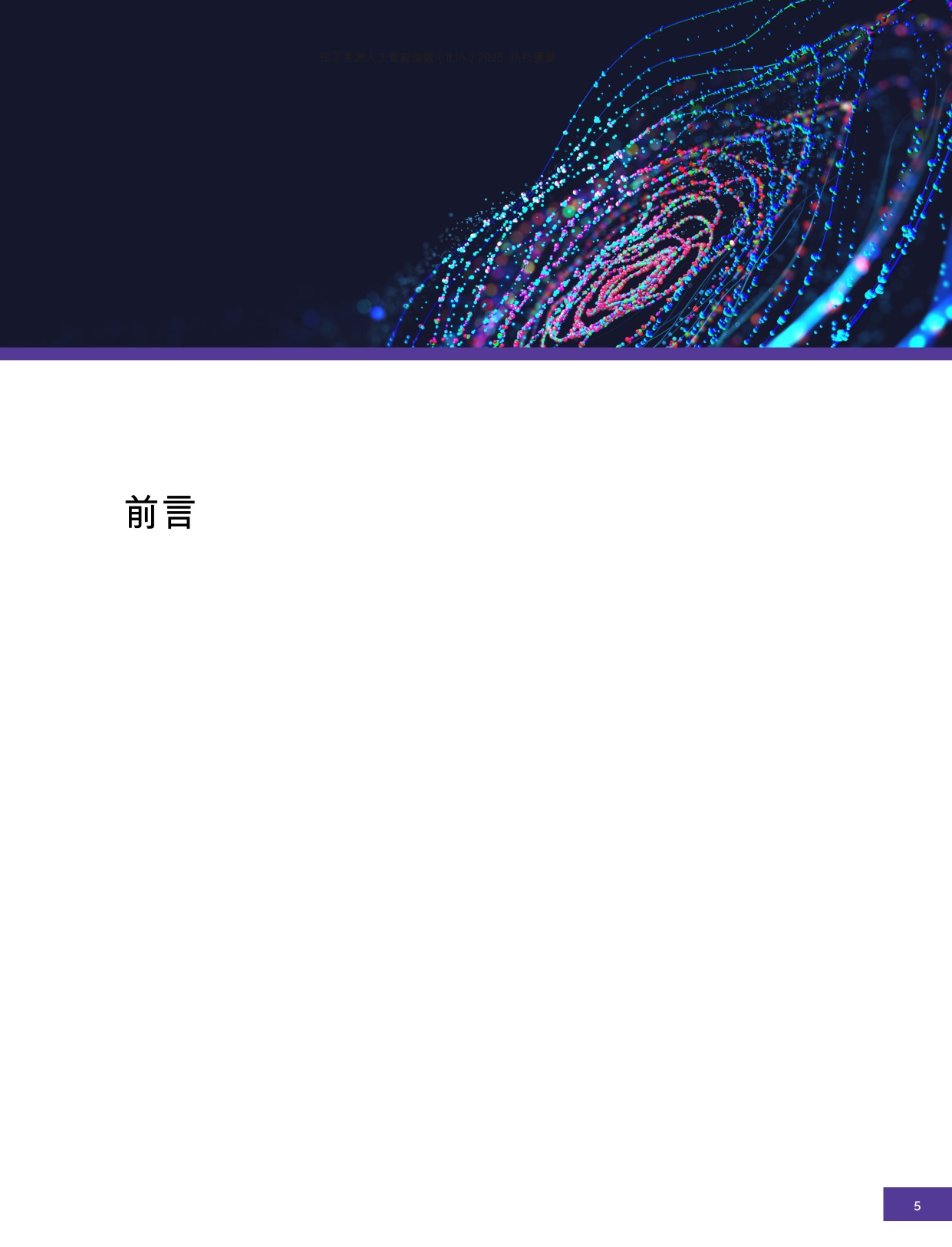 拉丁美洲人工智能指数.pdf