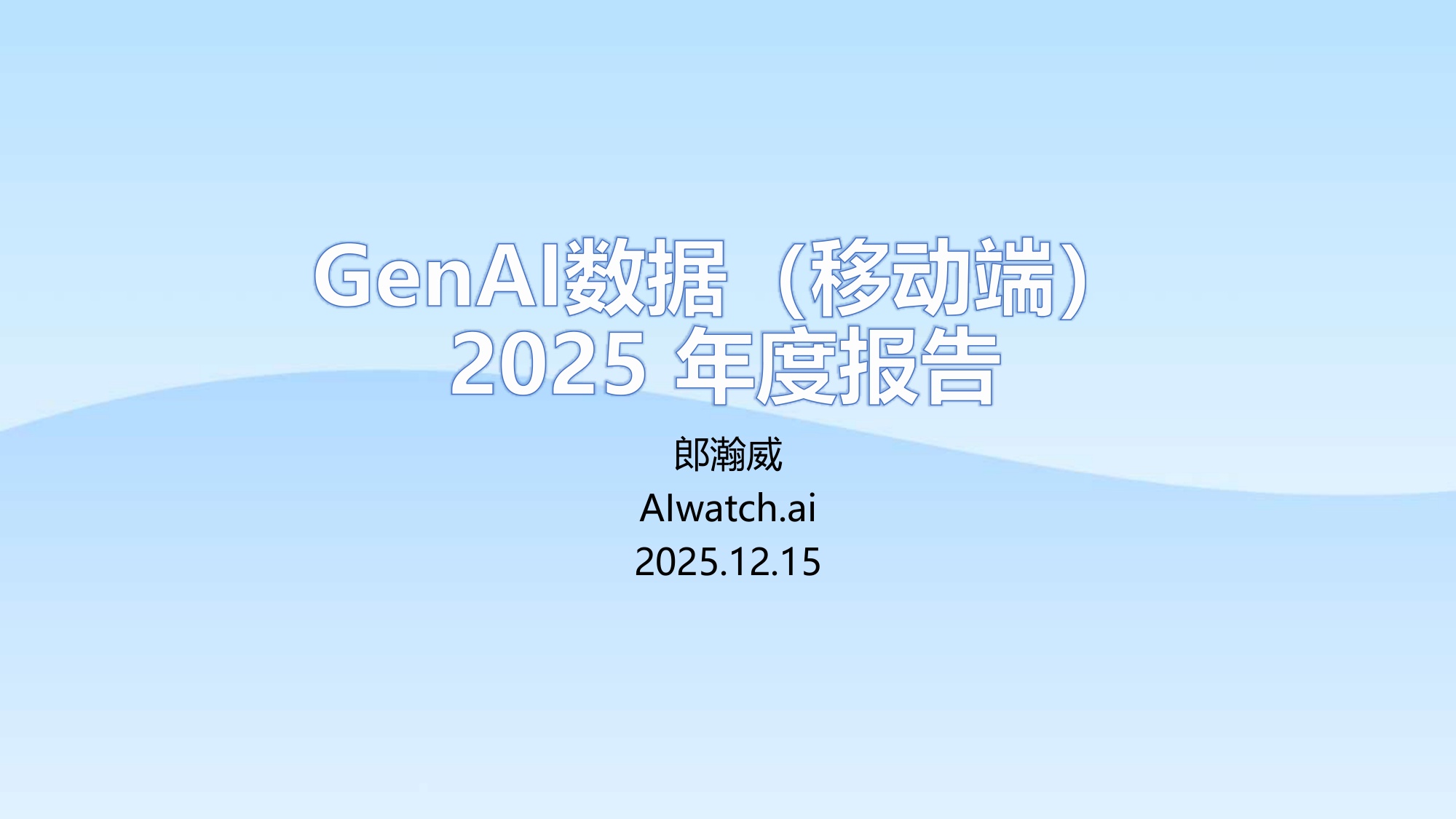 郎瀚威Will：GenAI APP数据（移动端） 2025年度报告.pdf