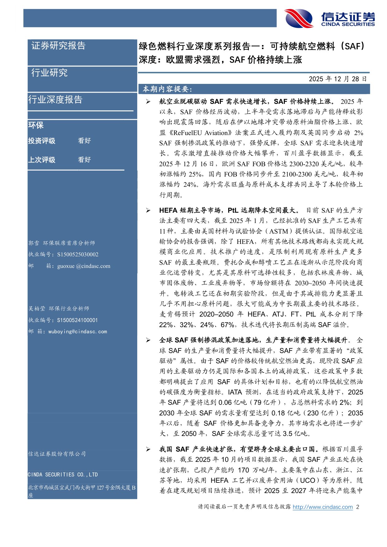 绿色燃料行业深度系列报告一：可持续航空燃料（SAF）深度：欧盟需求强烈，SAF价格持续上涨.pdf
