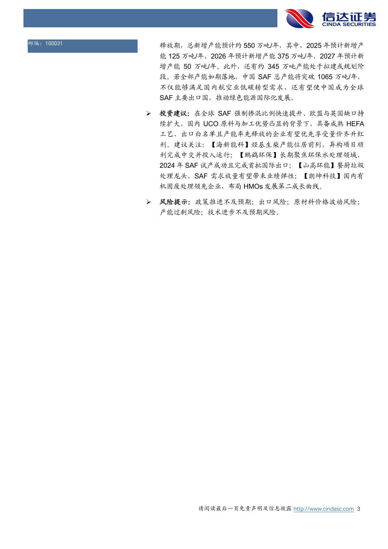 绿色燃料行业深度系列报告一：可持续航空燃料（SAF）深度：欧盟需求强烈，SAF价格持续上涨.pdf