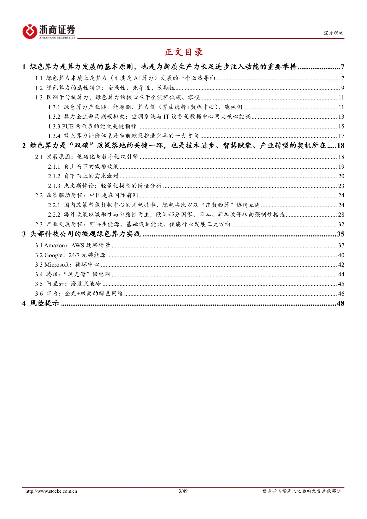 绿色算力投资手册（上）：低碳化与数字化双引擎驱动，绿色算力多维度创新发展.pdf
