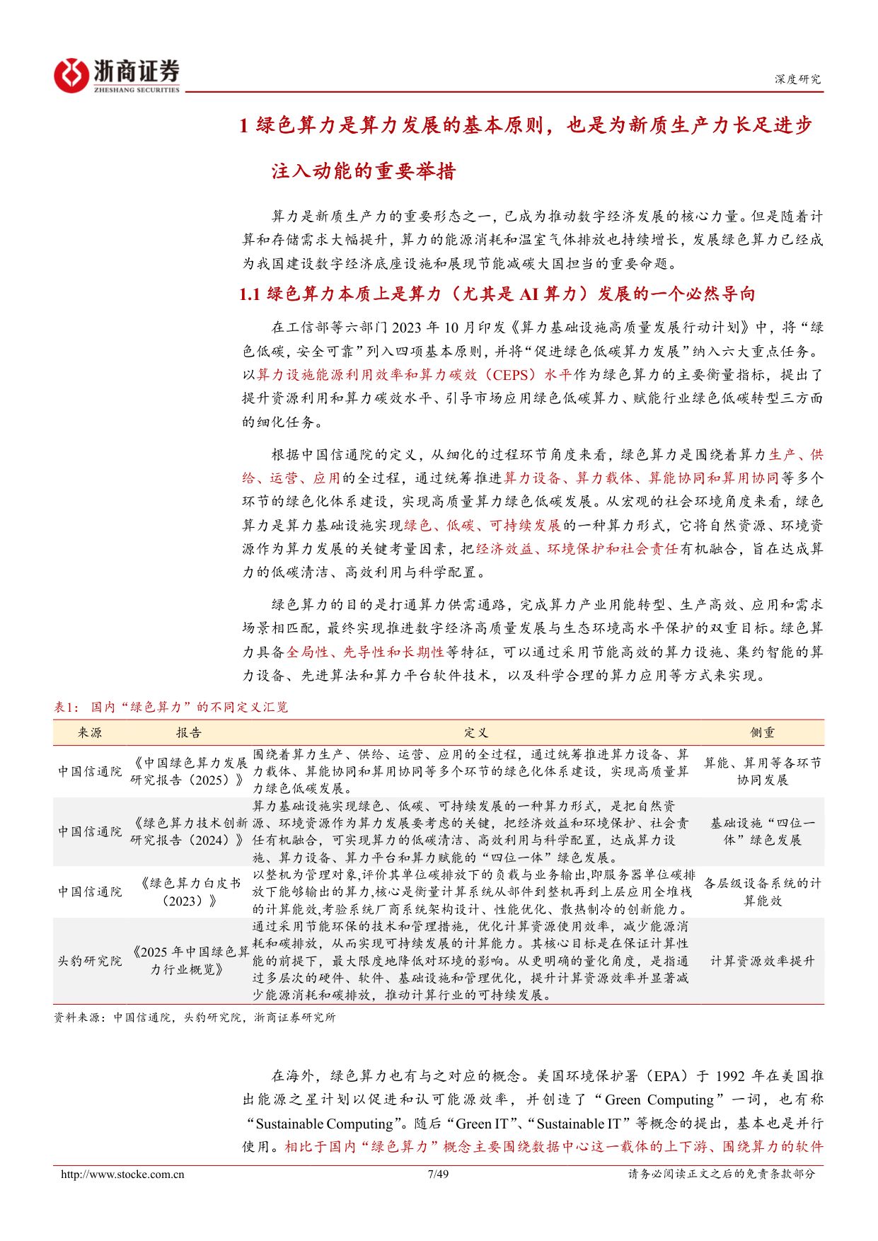 绿色算力投资手册（上）：低碳化与数字化双引擎驱动，绿色算力多维度创新发展.pdf