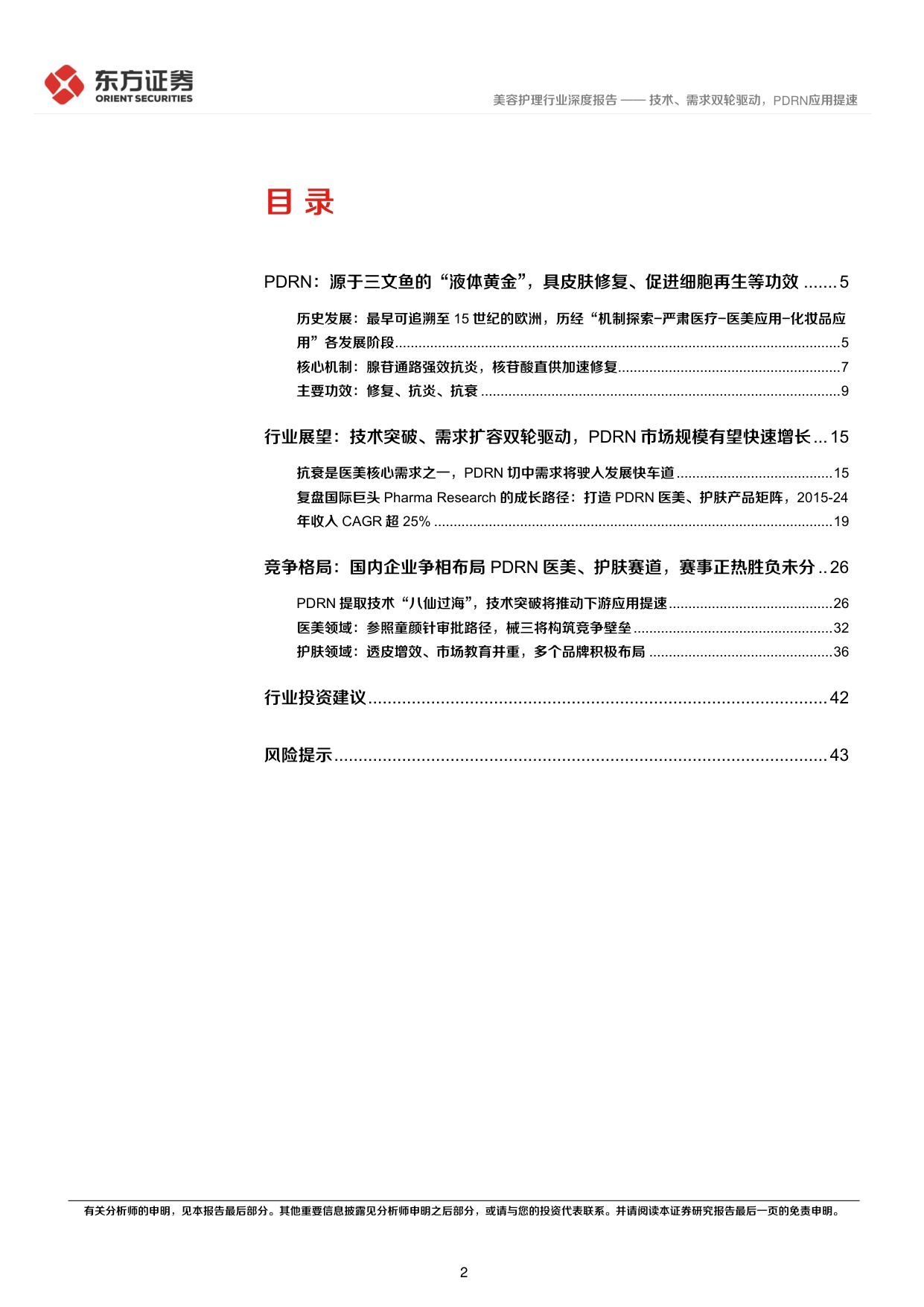 美容护理系列深度报告2——技术、需求双轮驱动，PDRN应用提速.pdf