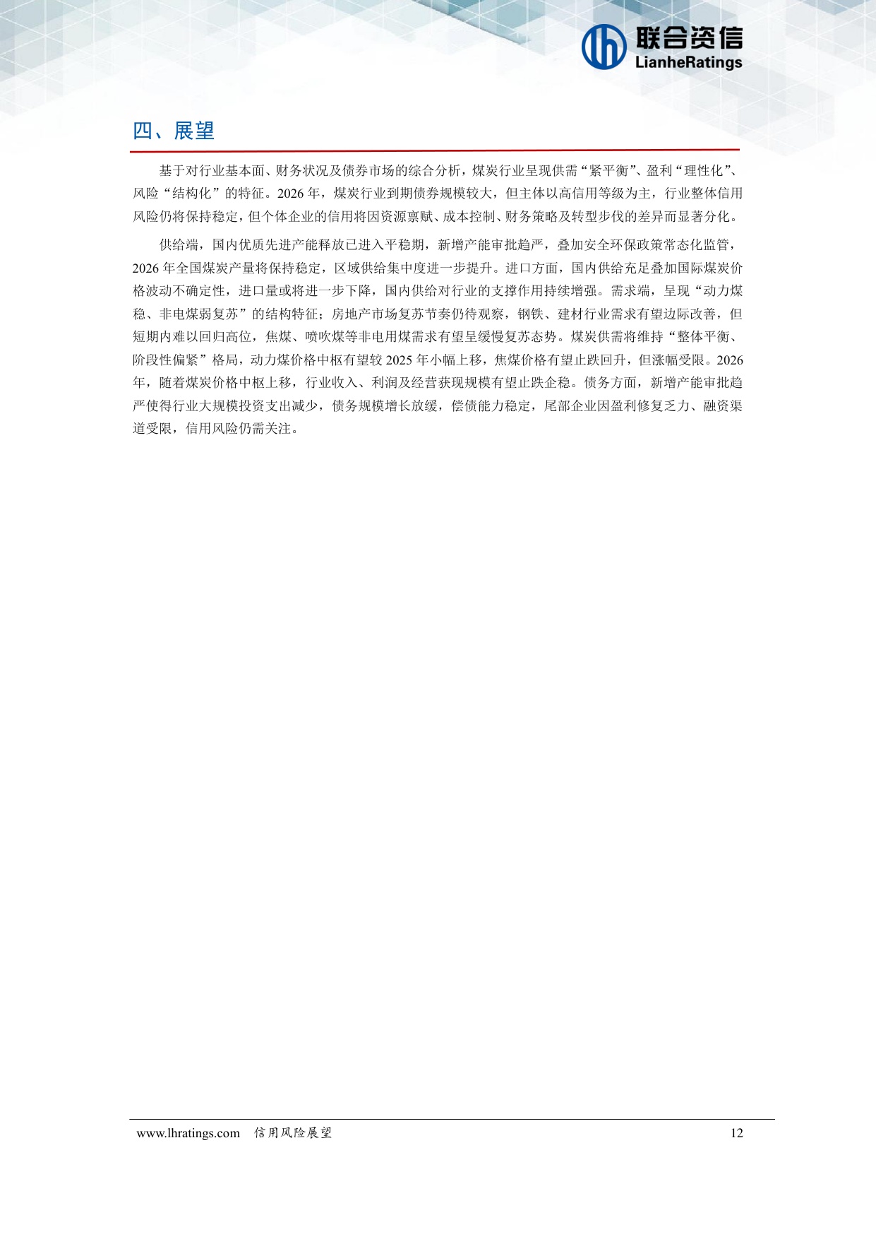 煤炭行业2026年度信用风险展望.pdf