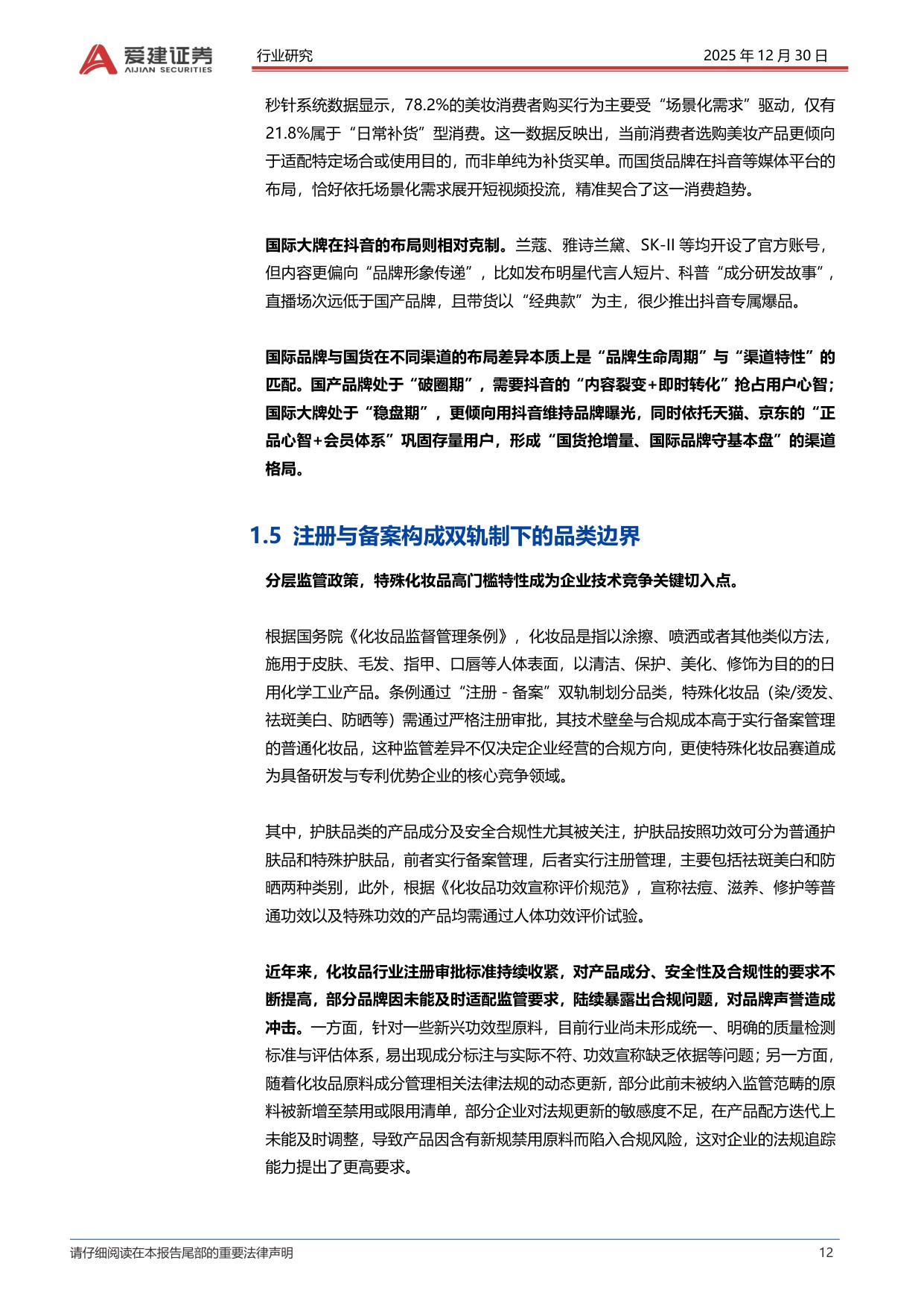 美妆行业深度报告：国货崛起、模式分化与营销提效下的竞争新局-爱建证券.pdf