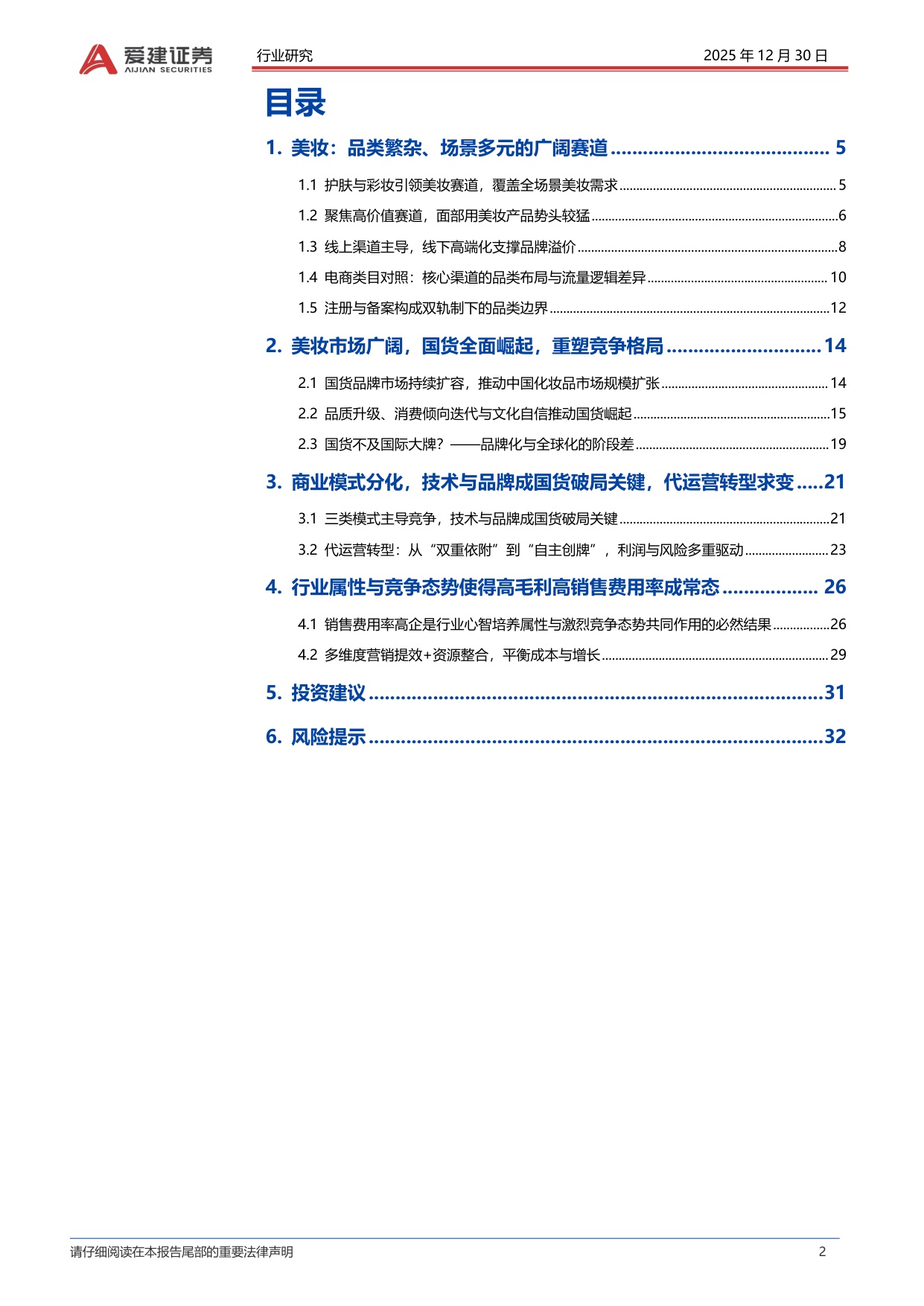 美妆行业深度报告：国货崛起、模式分化与营销提效下的竞争新局-爱建证券.pdf