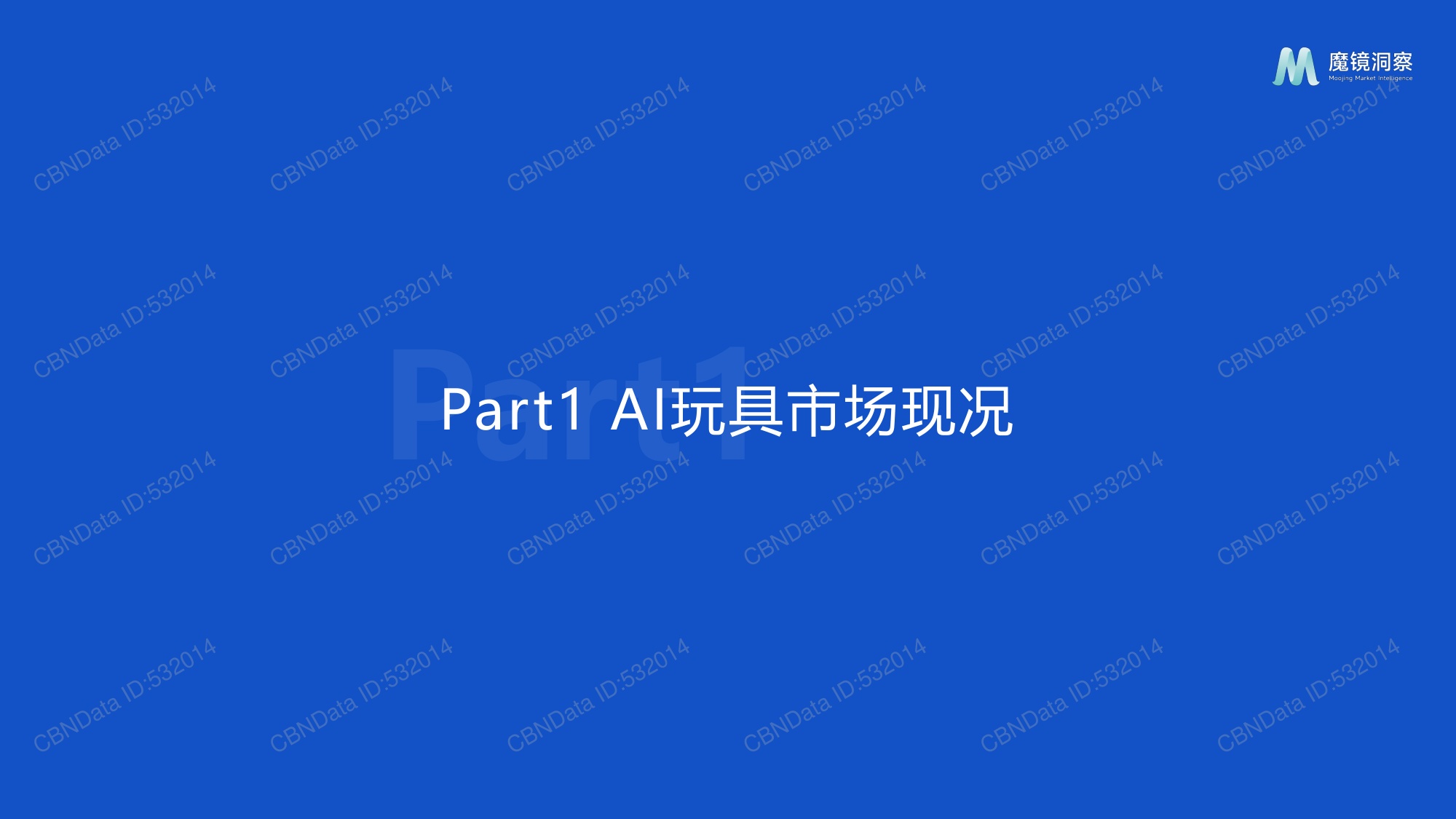 魔镜洞察：2025年AI玩具市场机会洞察报告.pdf