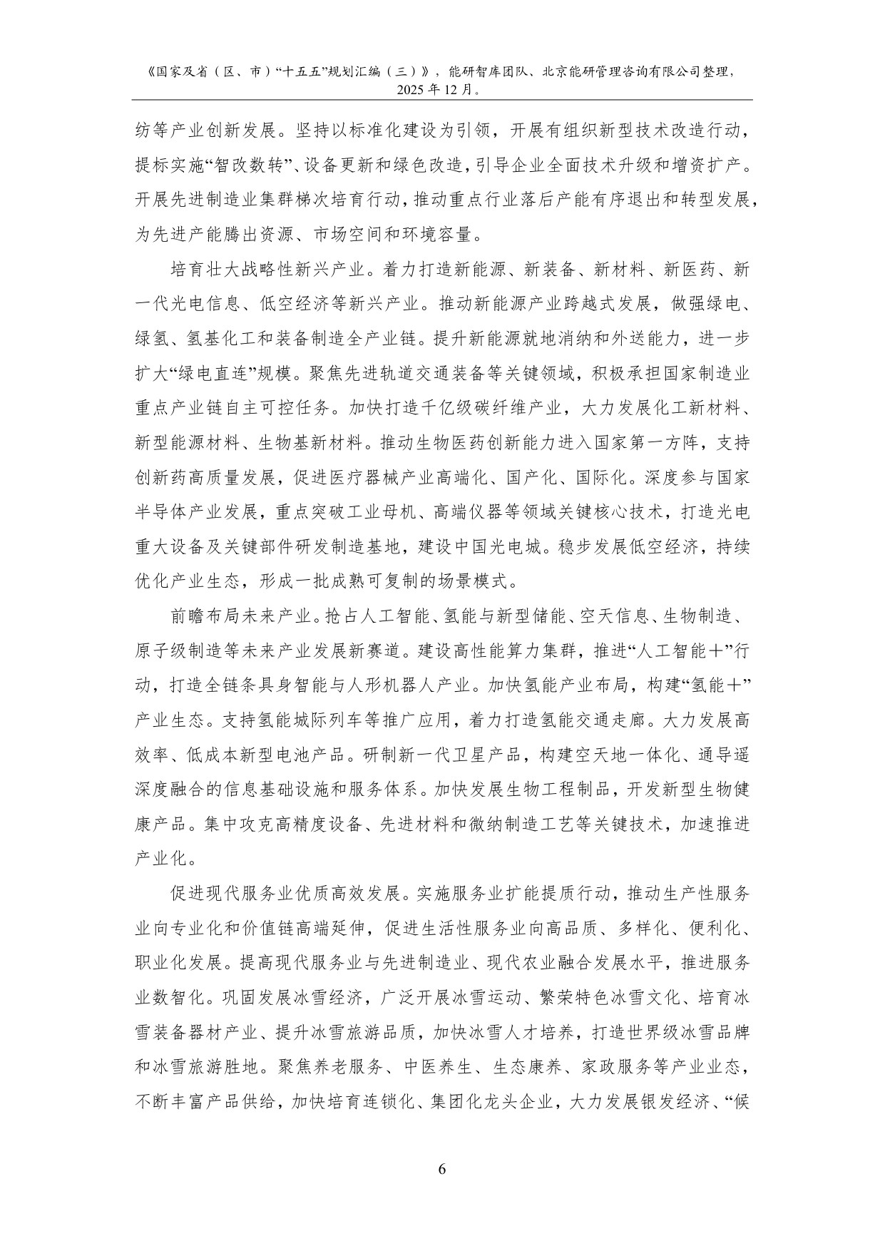 能研智库：2025年国家及省（区、市）“十五五”规划汇编（三）.pdf