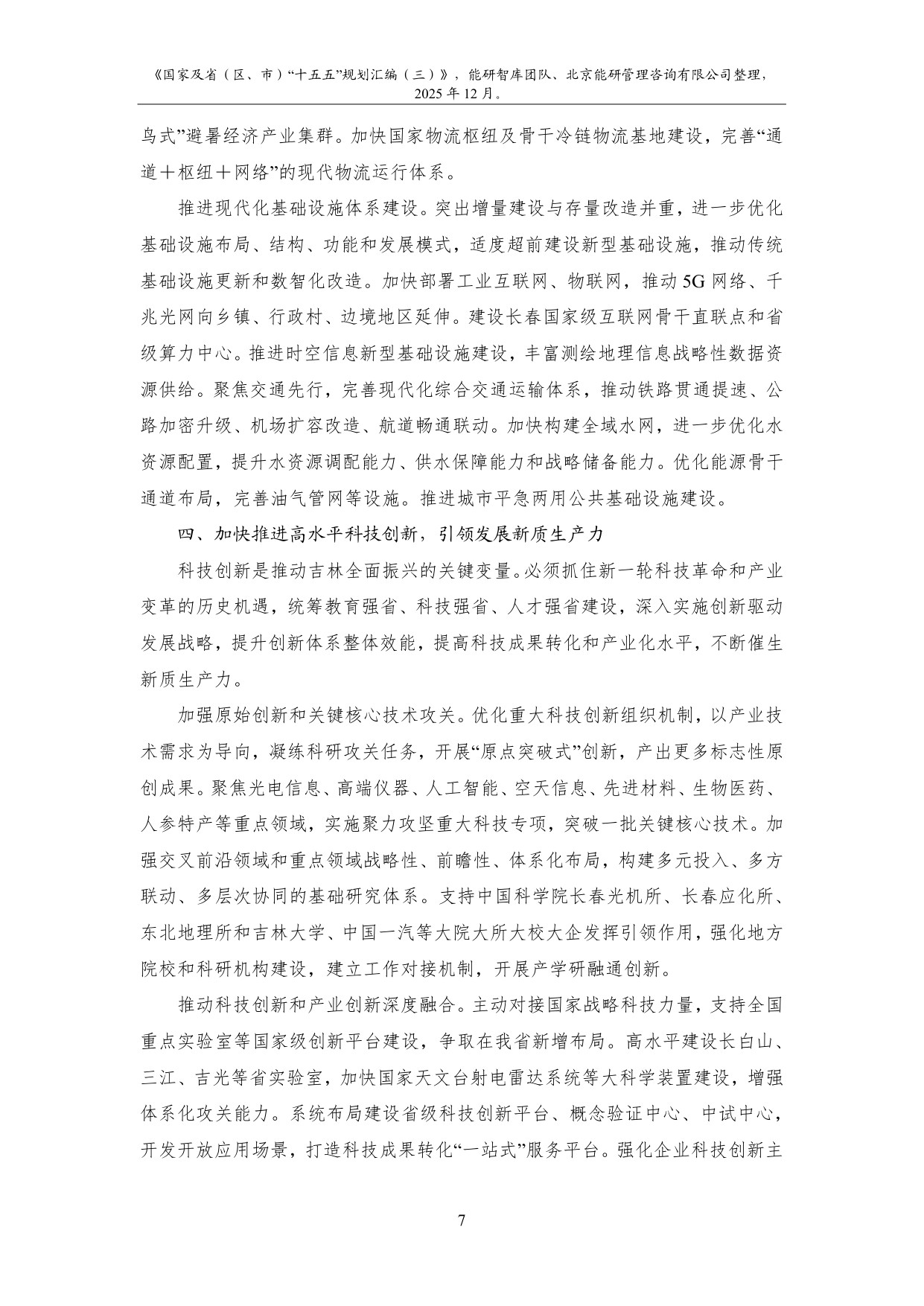 能研智库：2025年国家及省（区、市）“十五五”规划汇编（三）.pdf