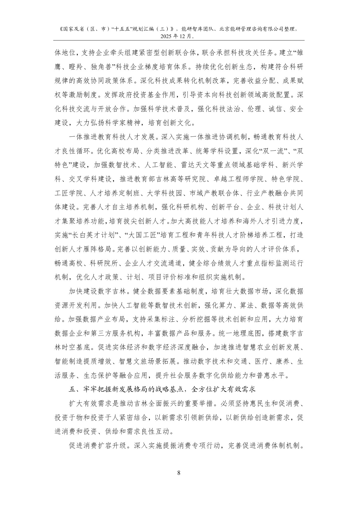 能研智库：2025年国家及省（区、市）“十五五”规划汇编（三）.pdf