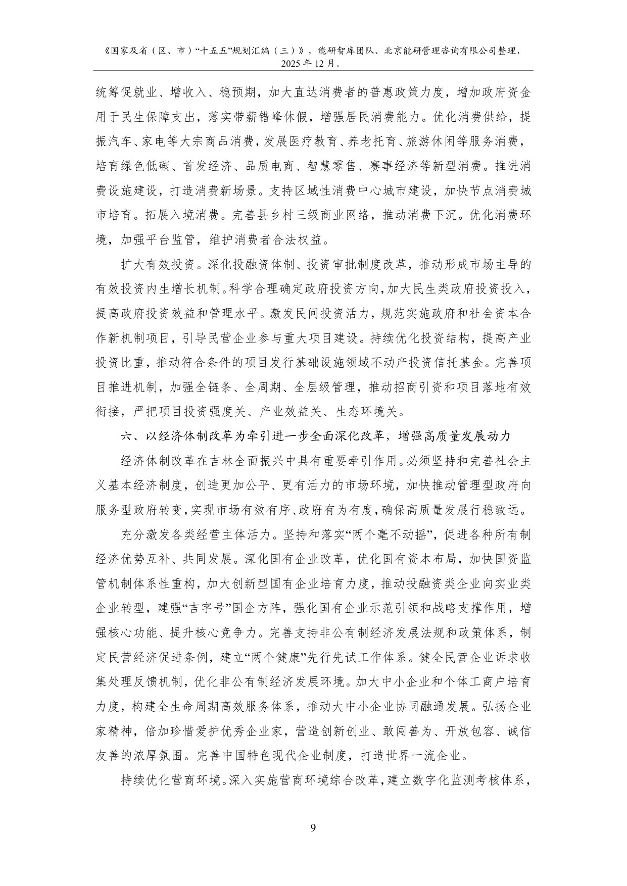 能研智库：2025年国家及省（区、市）“十五五”规划汇编（三）.pdf