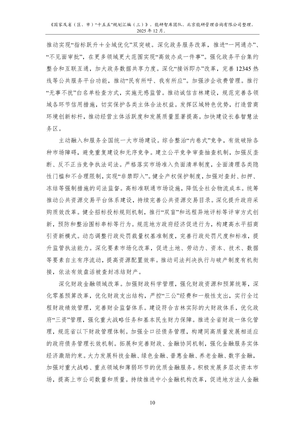 能研智库：2025年国家及省（区、市）“十五五”规划汇编（三）.pdf