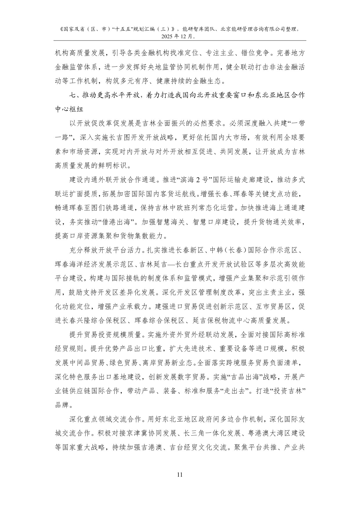 能研智库：2025年国家及省（区、市）“十五五”规划汇编（三）.pdf