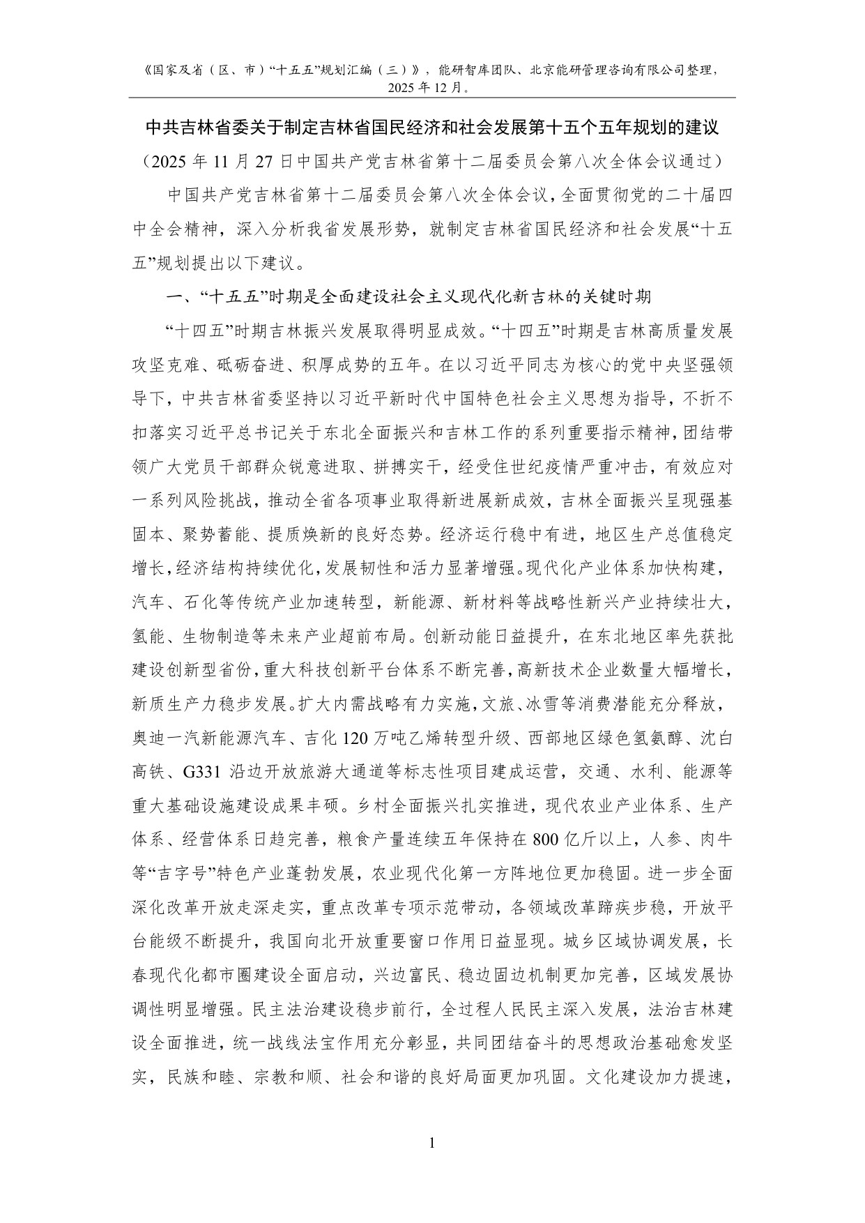 能研智库：2025年国家及省（区、市）“十五五”规划汇编（三）.pdf