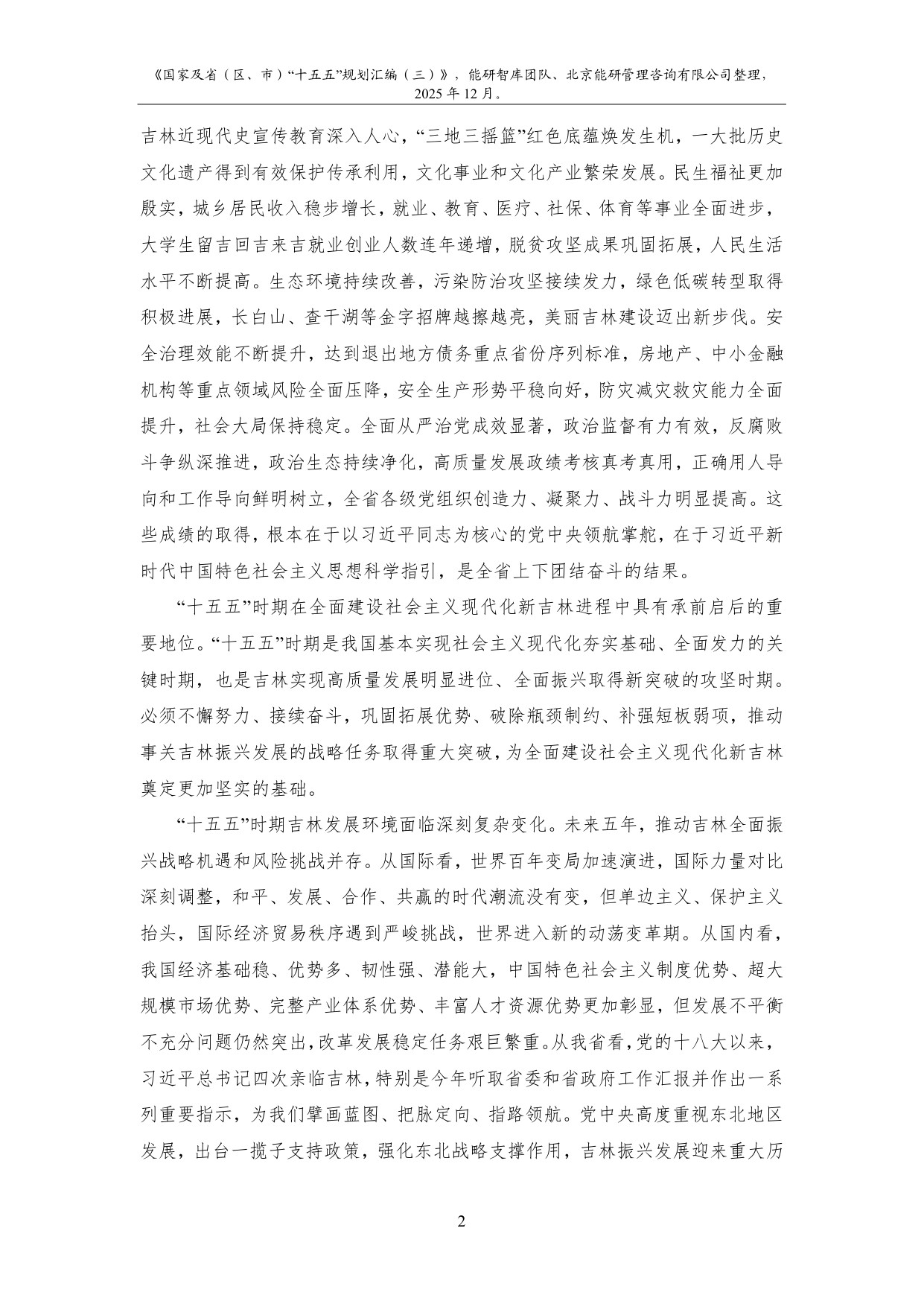 能研智库：2025年国家及省（区、市）“十五五”规划汇编（三）.pdf