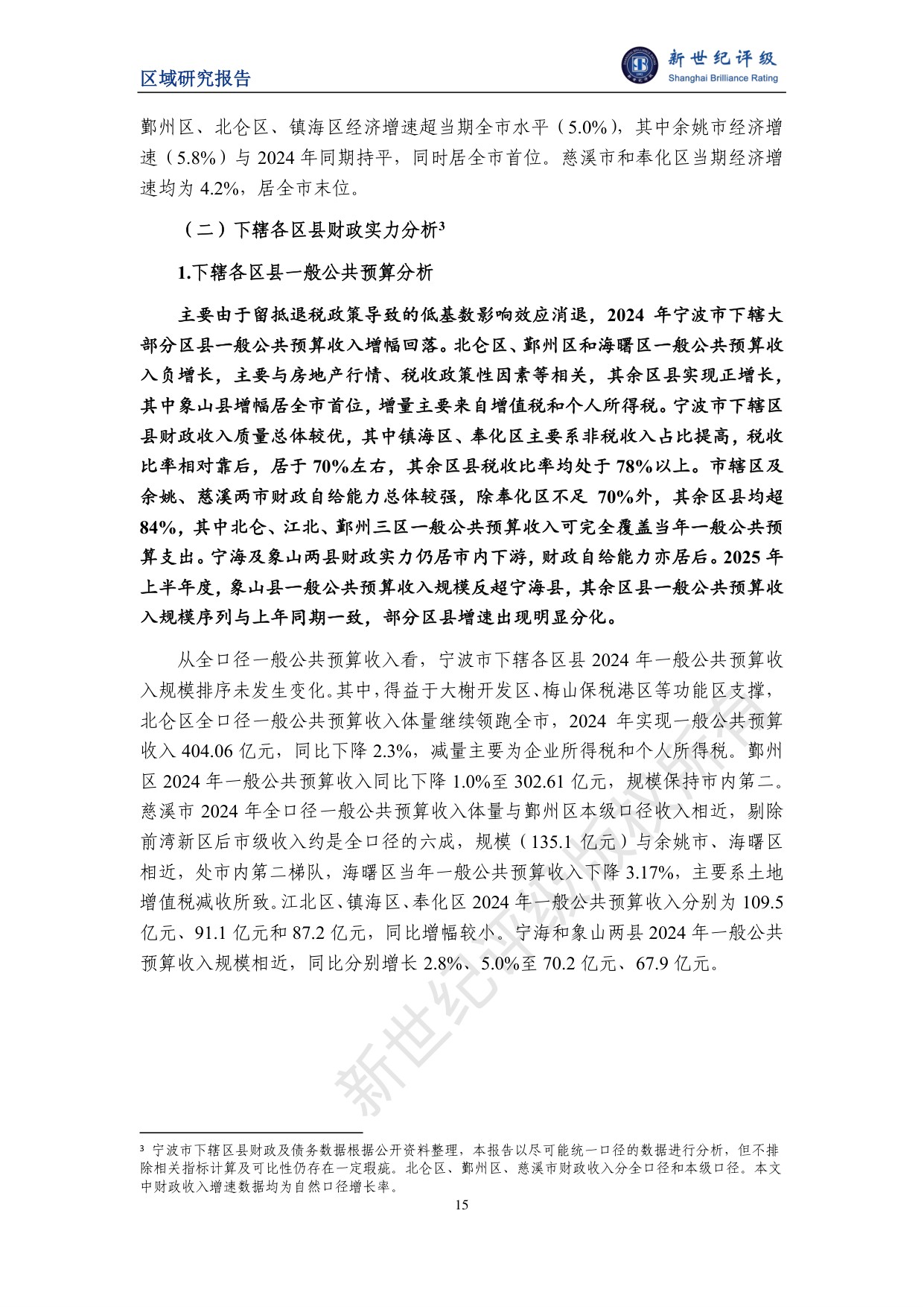 宁波市及下辖各区县经济财政实力与债务研究（2025）.pdf