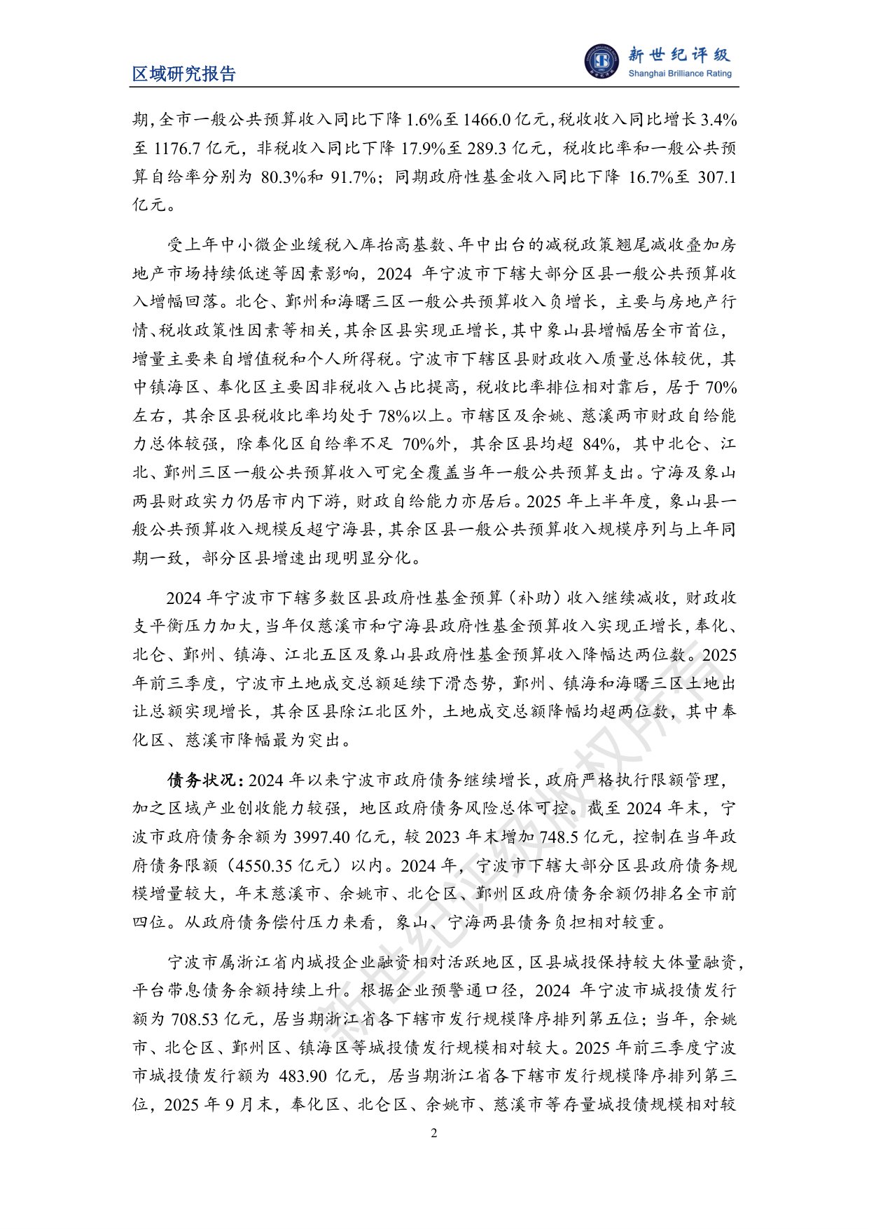 宁波市及下辖各区县经济财政实力与债务研究（2025）.pdf