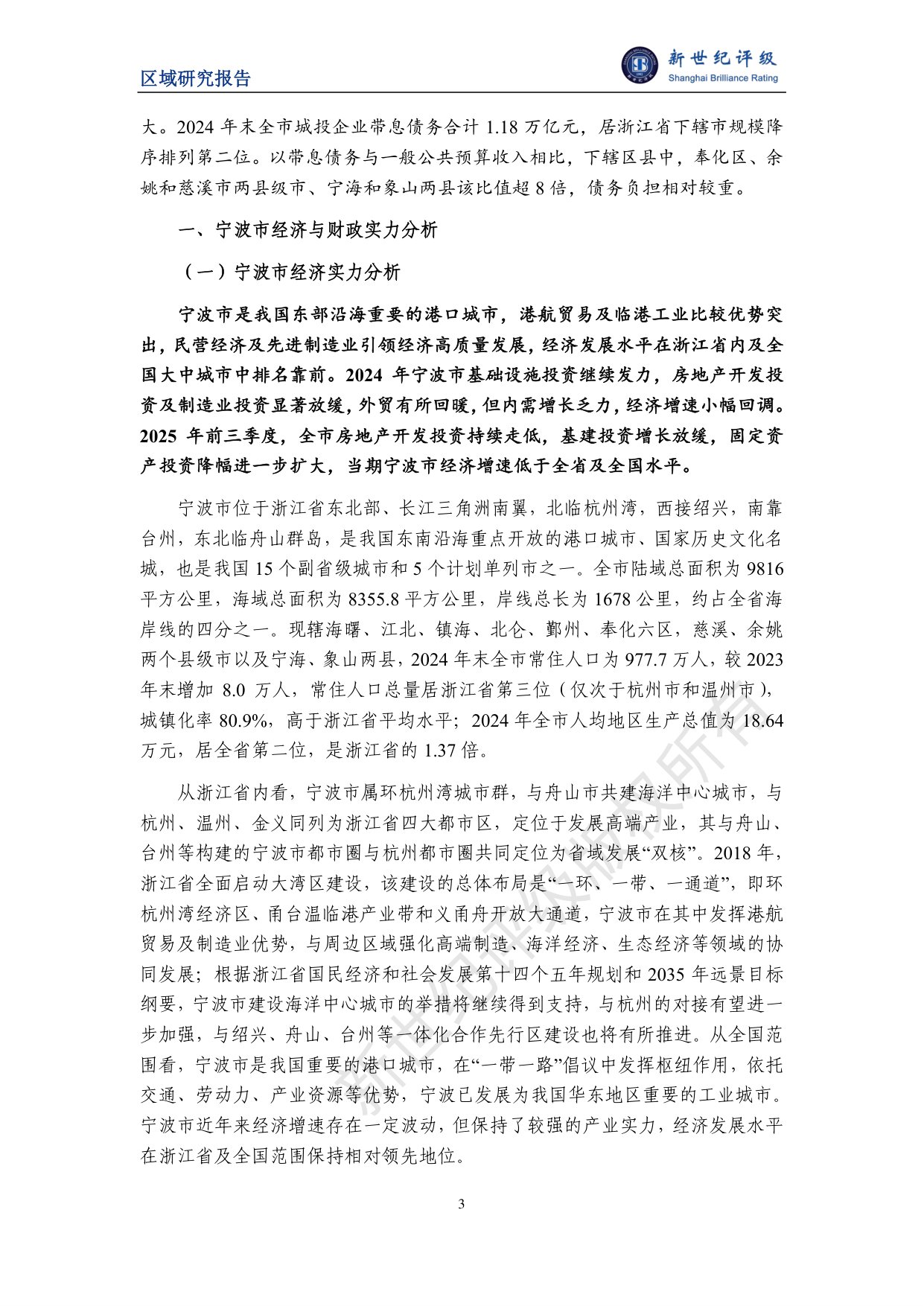 宁波市及下辖各区县经济财政实力与债务研究（2025）.pdf