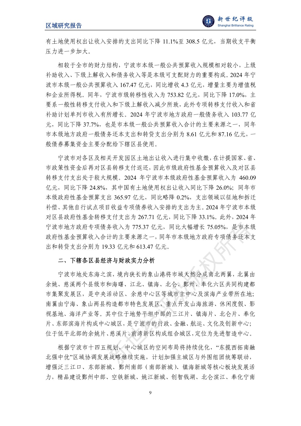 宁波市及下辖各区县经济财政实力与债务研究（2025）.pdf