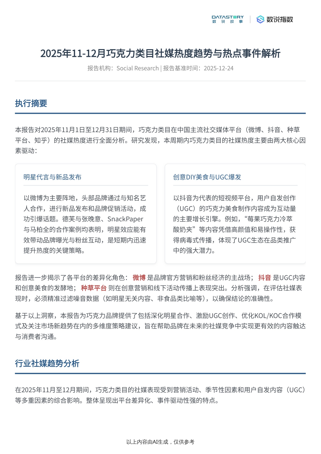 巧克力类目2025年末社媒热度趋势及事件驱动分析.pdf