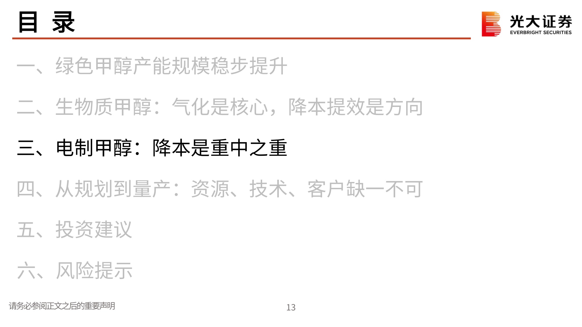 氢氨醇行业跟踪报告（一）：绿色甲醇：从规划到量产，资源、技术、客户缺一不可.pdf