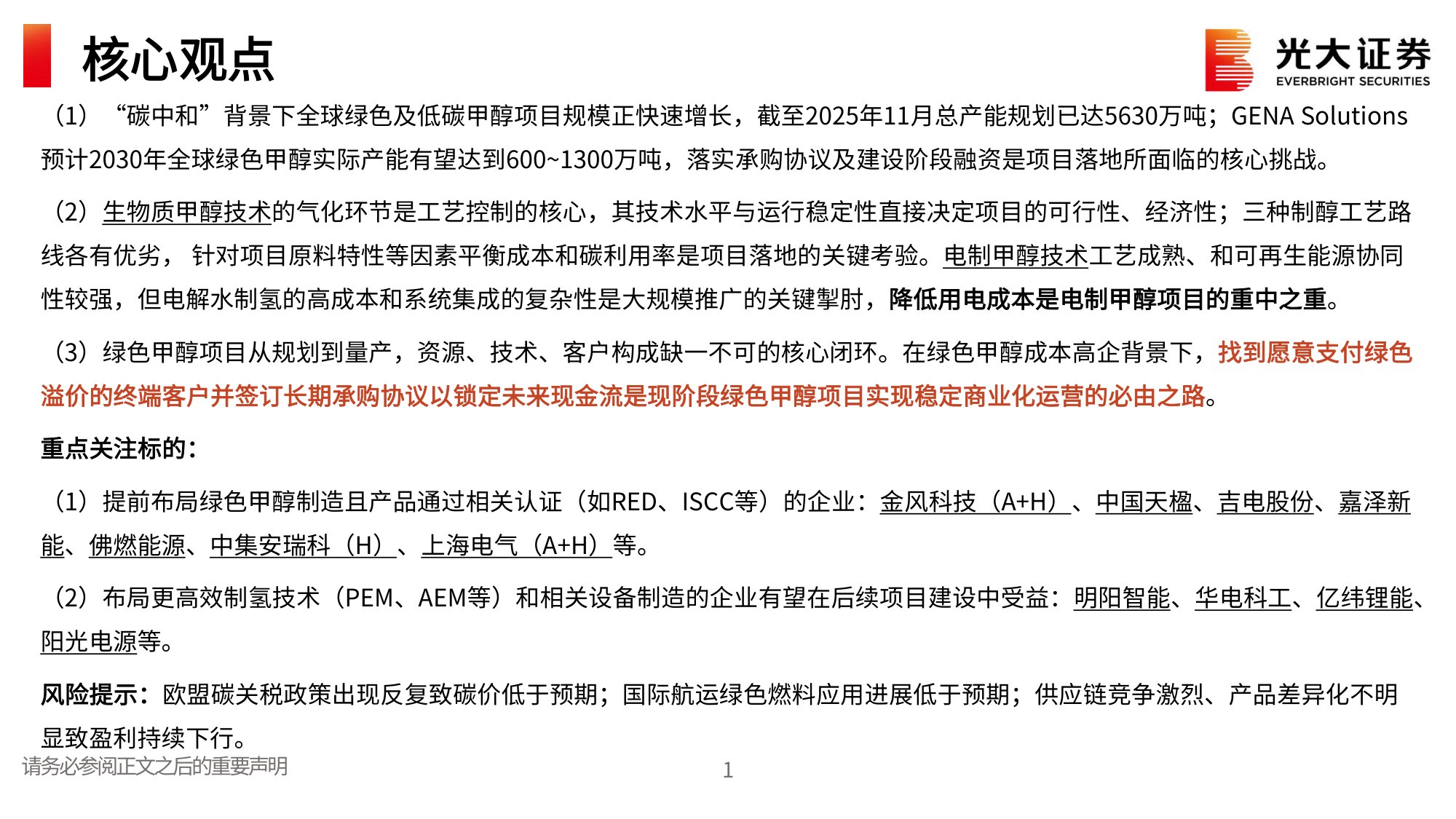 氢氨醇行业跟踪报告（一）：绿色甲醇：从规划到量产，资源、技术、客户缺一不可.pdf
