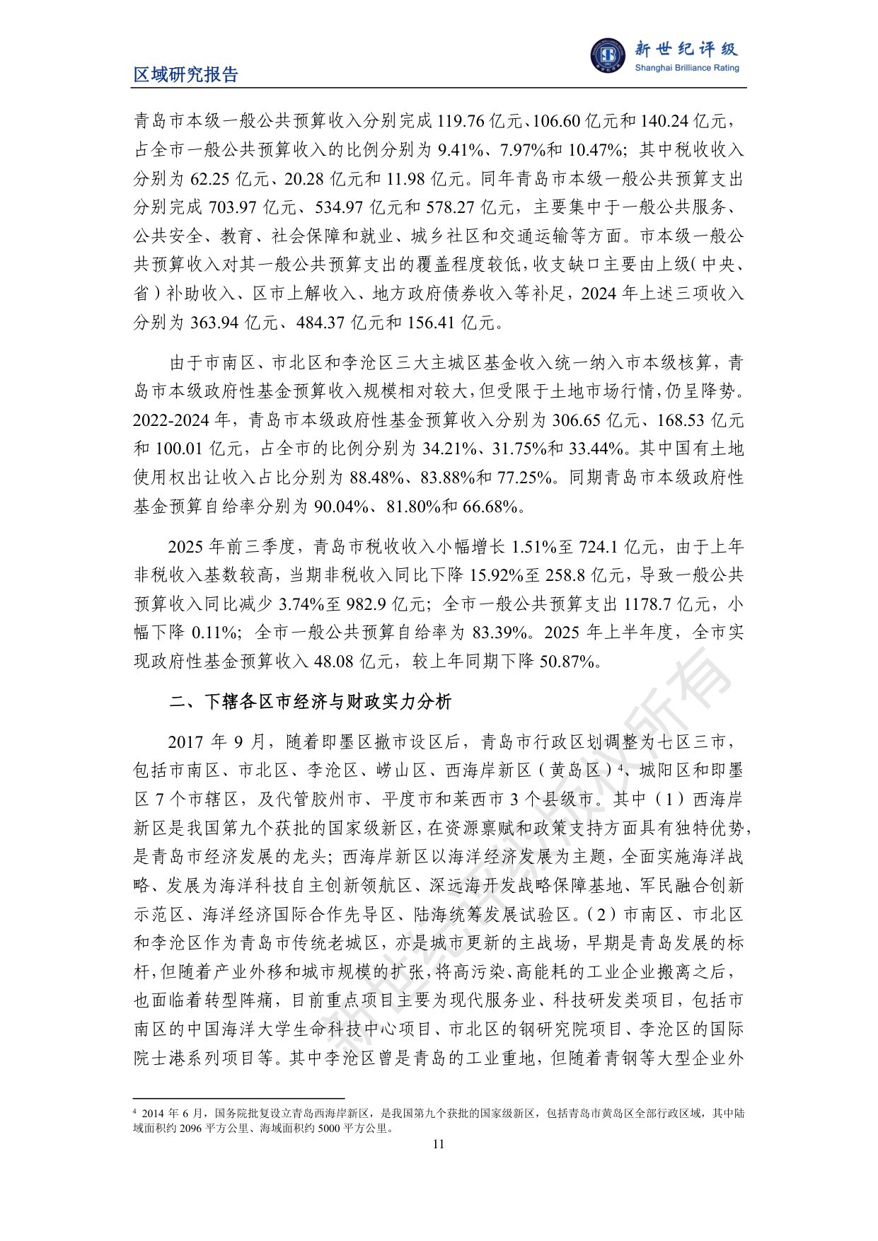 青岛市及下辖各区市经济财政实力与债务研究（2025）.pdf