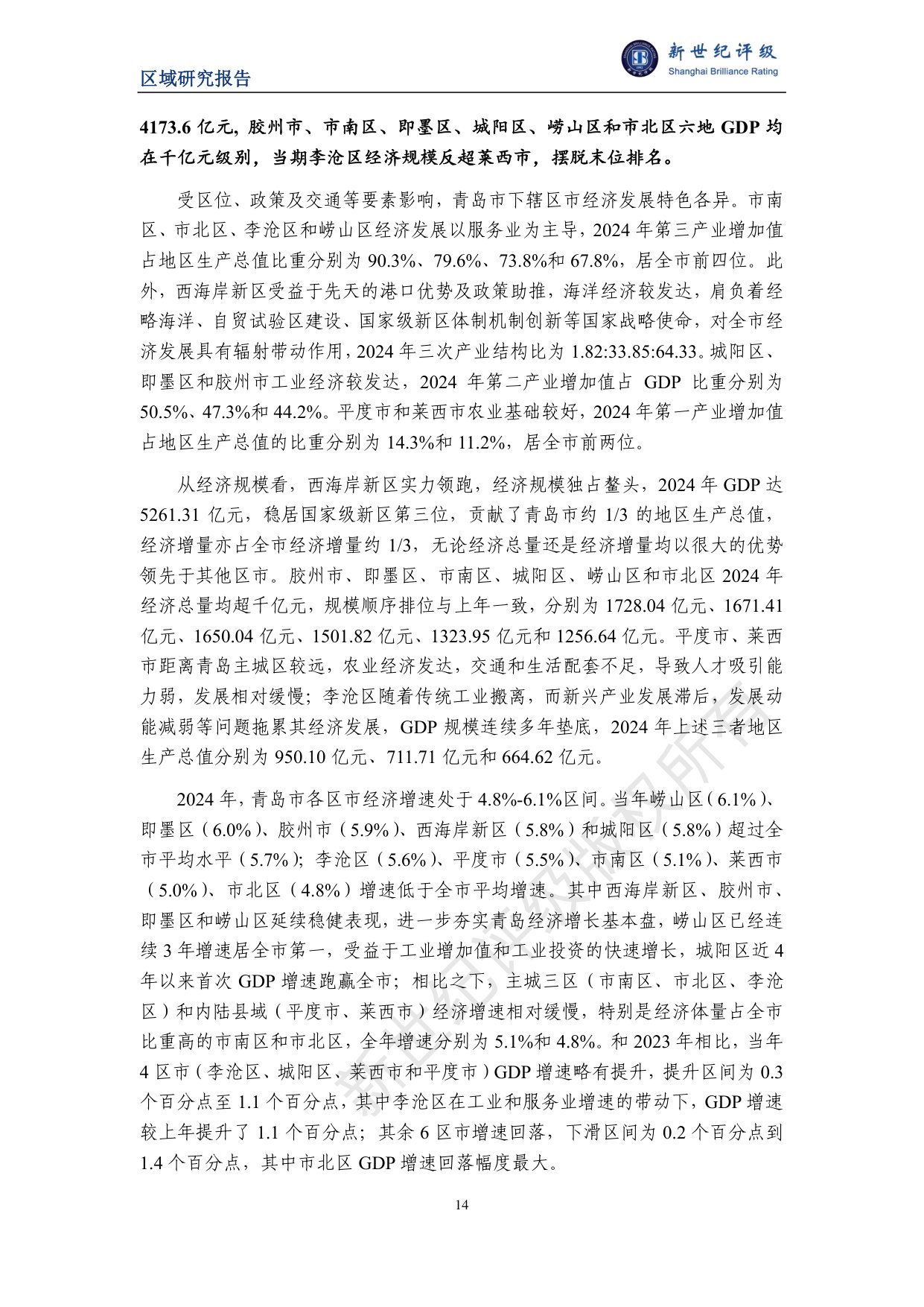 青岛市及下辖各区市经济财政实力与债务研究（2025）.pdf