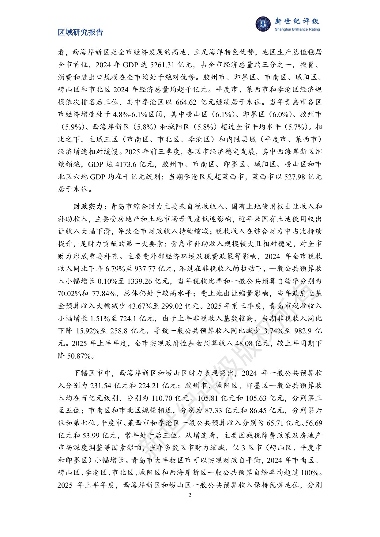 青岛市及下辖各区市经济财政实力与债务研究（2025）.pdf