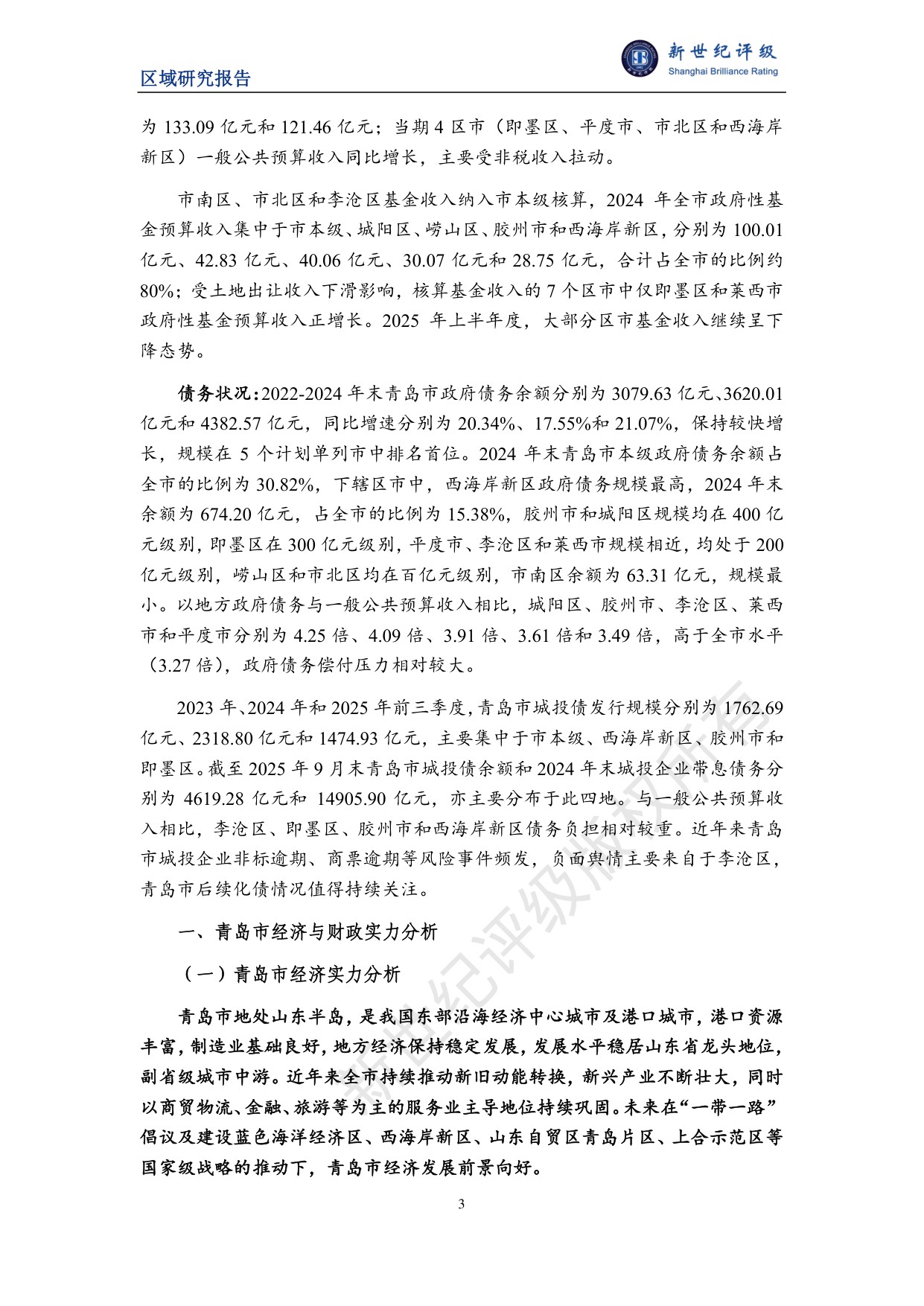 青岛市及下辖各区市经济财政实力与债务研究（2025）.pdf