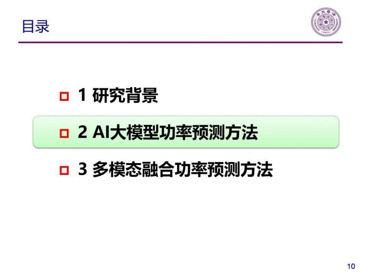 清华大学：2025年分布式光伏功率预测方法研究报告.pdf