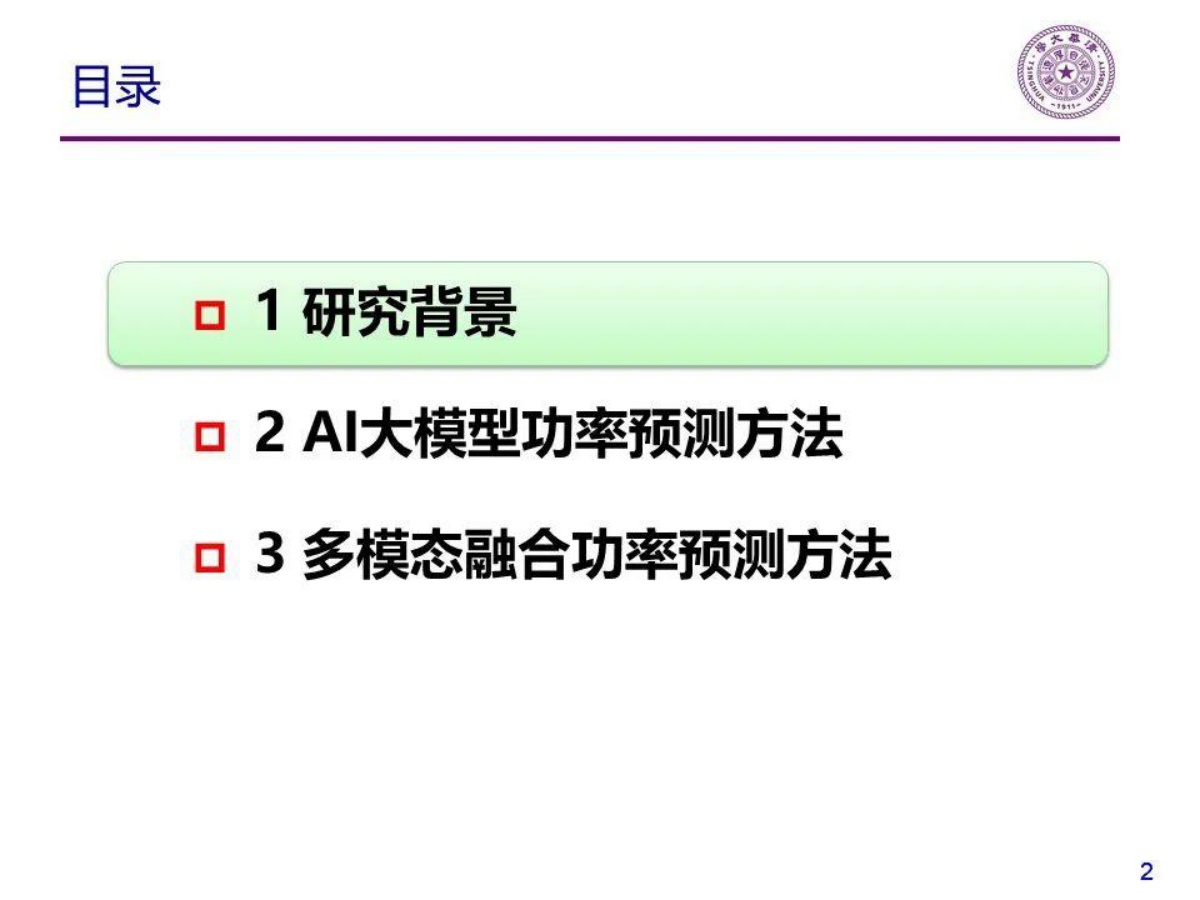 清华大学：2025年分布式光伏功率预测方法研究报告.pdf