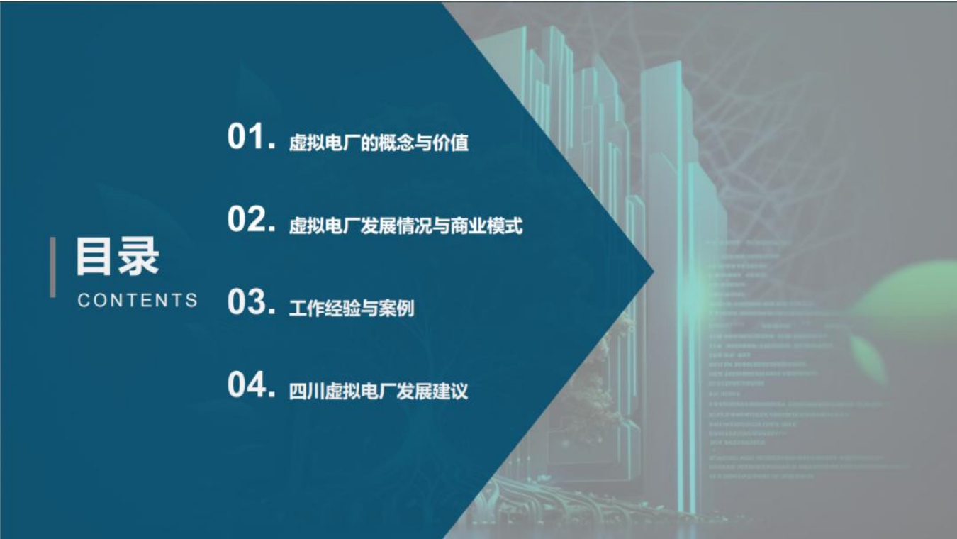 清华四川院PPT：虚拟电厂发展模式与实践案例.pdf